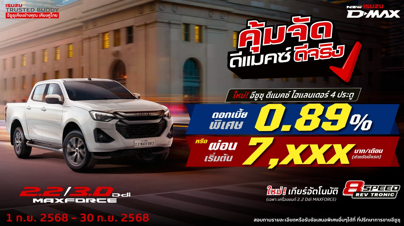 ใหม่! อีซูซุ ดีแมคซ์ ไฮแลนเดอร์ 4 ประตู ดอกเบี้ยพิเศษ 0.89% สำหรับผู้มีรายได้ประจำ หรือ ผ่อนเริ่มต้นเพียง 7,xxx บาท/เดือน (สำหรับปีแรก)