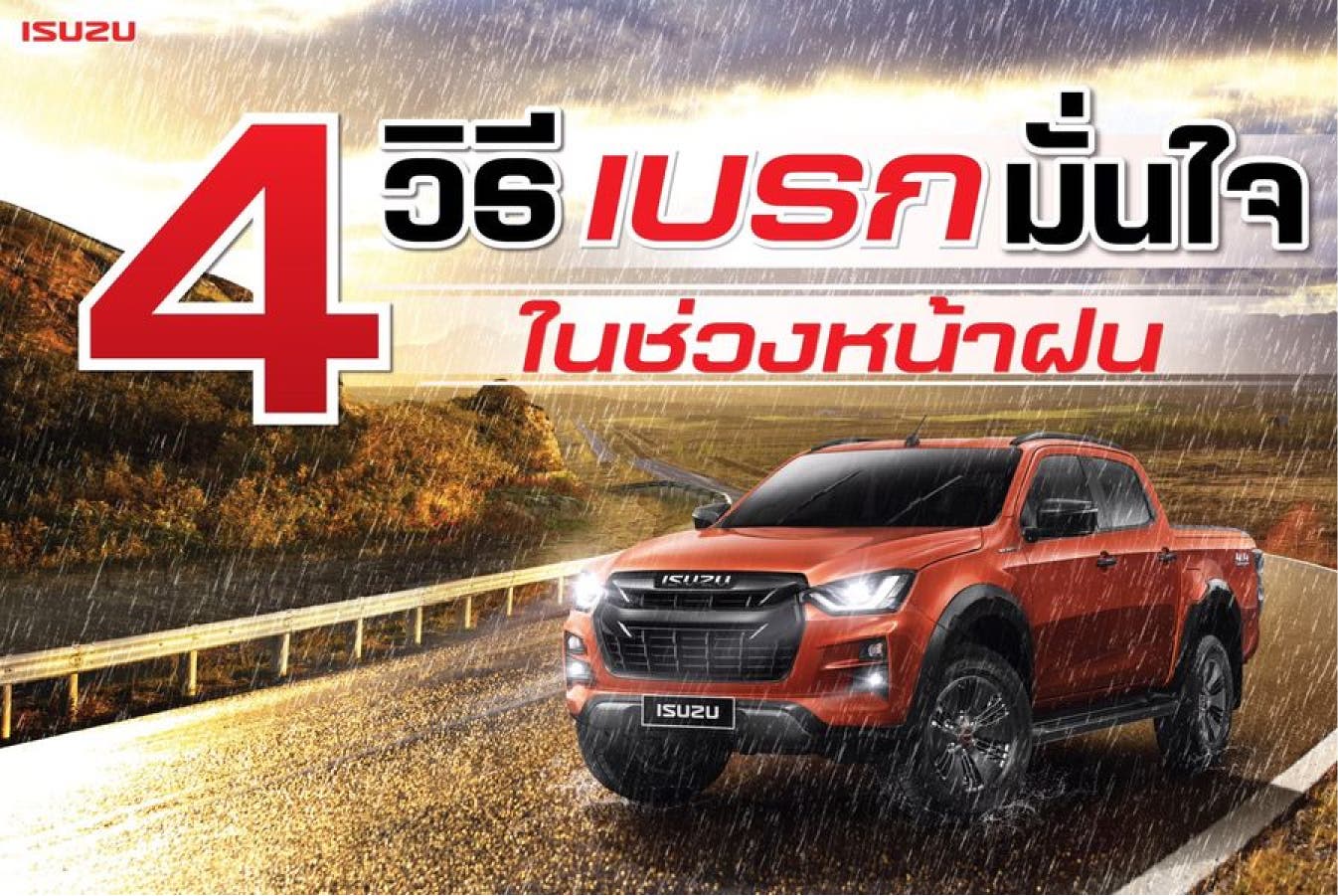 4 วิธีเบรกมั่นใจในช่วงหน้าฝน