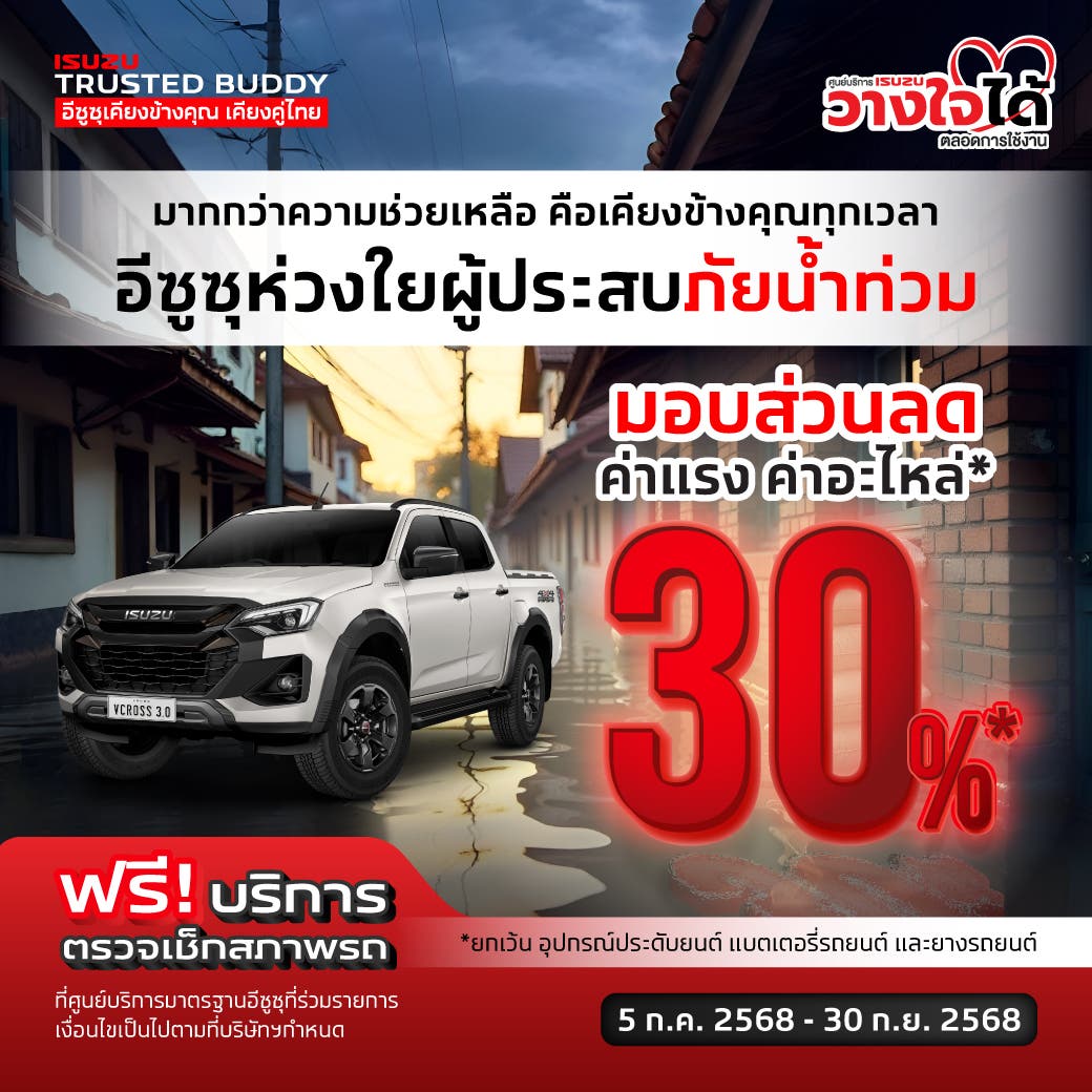 มากกว่าความช่วยเหลือ คือเคียงข้างคุณทุกเวลา อีซูซุห่วงใยผู้ประสบภัยน้ำท่วม