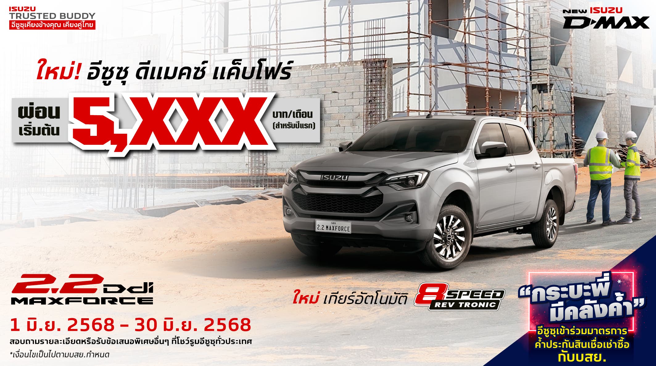 ใหม่! อีซูซุ ดีแมคซ์ แค็บโฟร์ ผ่อนเริ่มต้นเพียง 5,xxx บาท/เดือน (สำหรับปีแรก)