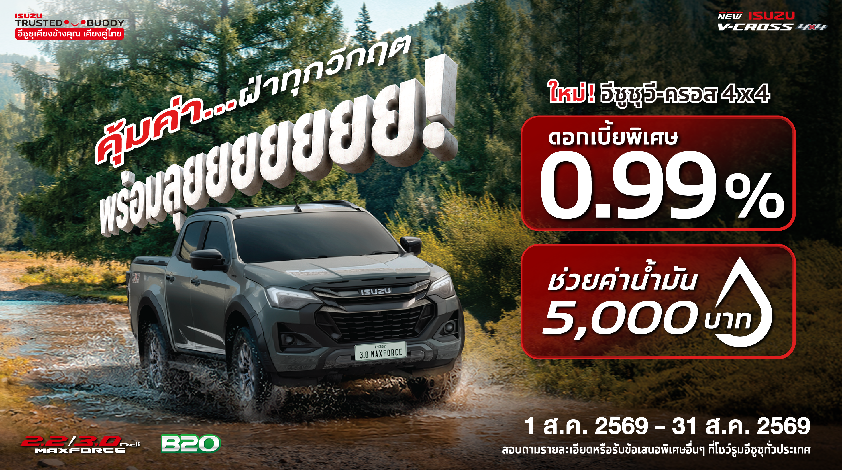 ใหม่! อีซูซุ วี-ครอส 4x4 ดอกเบี้ยพิเศษ 0.99%