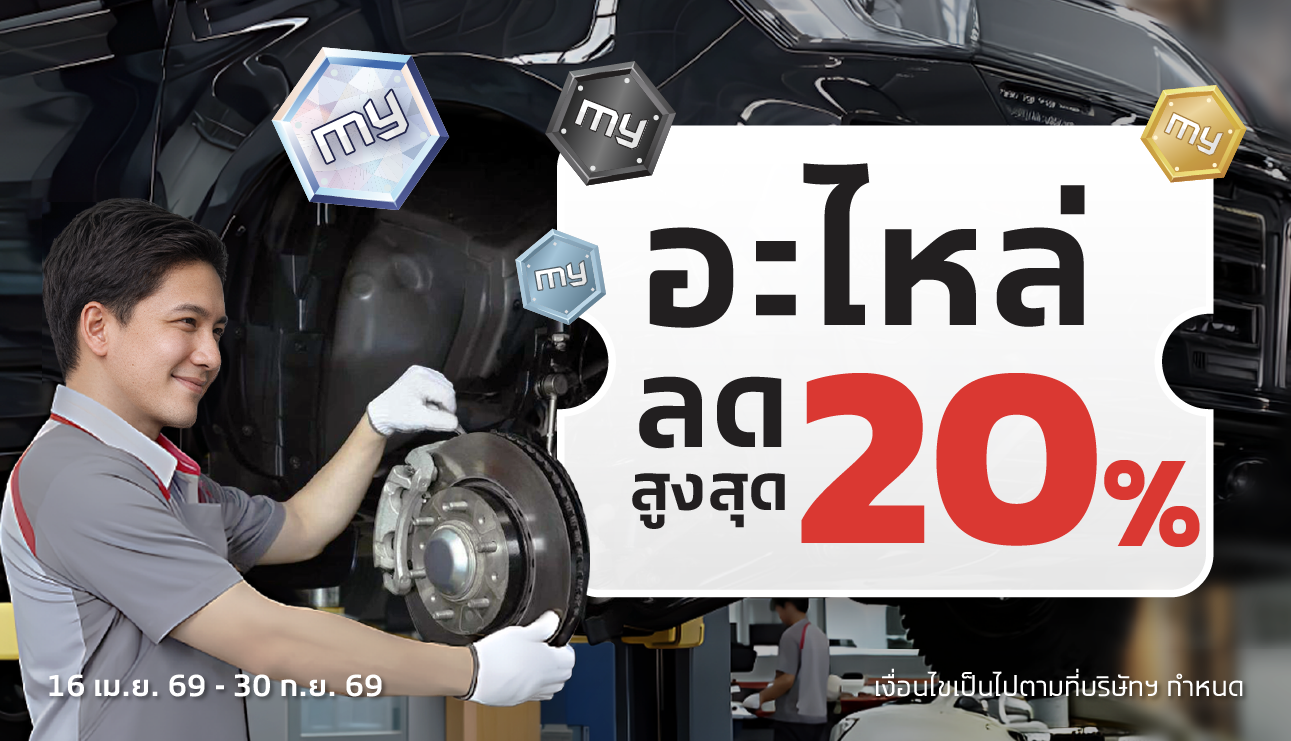 อะไหล่ลดสูงสุด 20%