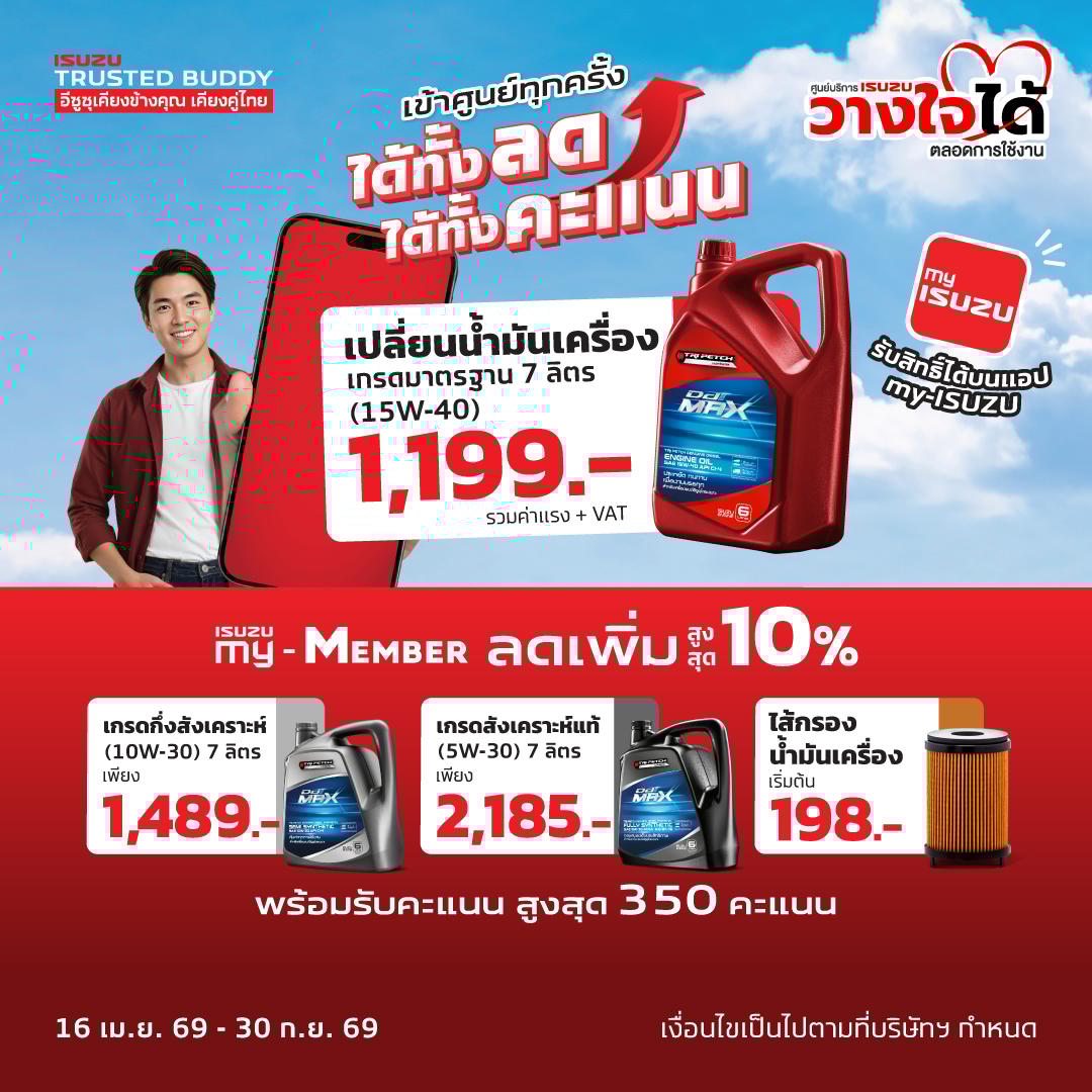 ได้ทั้งลด ได้ทั้งคะแนน! (โปรน้ำมันเครื่อง)