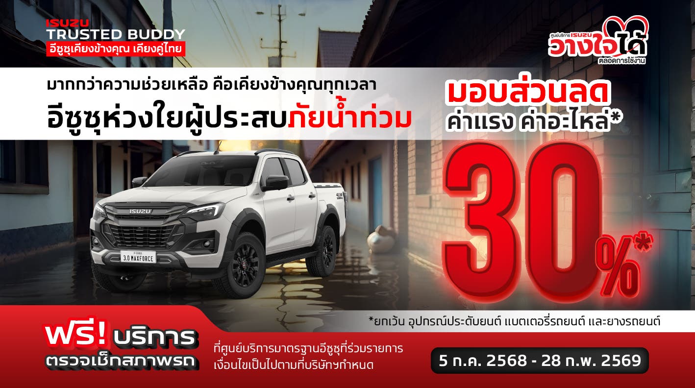 มากกว่าความช่วยเหลือ คือเคียงข้างคุณทุกเวลา อีซูซุห่วงใยผู้ประสบภัยน้ำท่วม