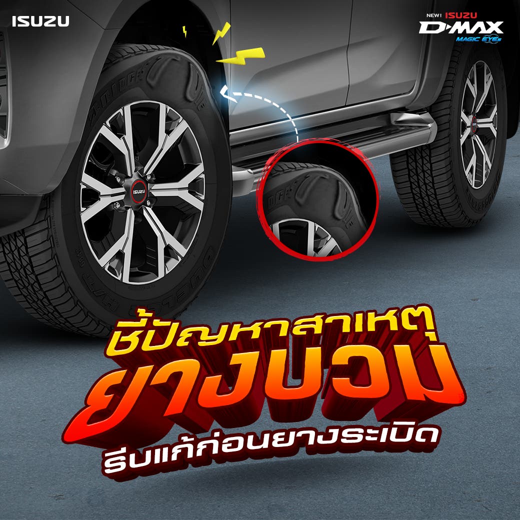 ยางบวม! สัญญาณอันตรายที่ไม่ควรมองข้าม รีบแก้ไขก่อนยางระเบิด