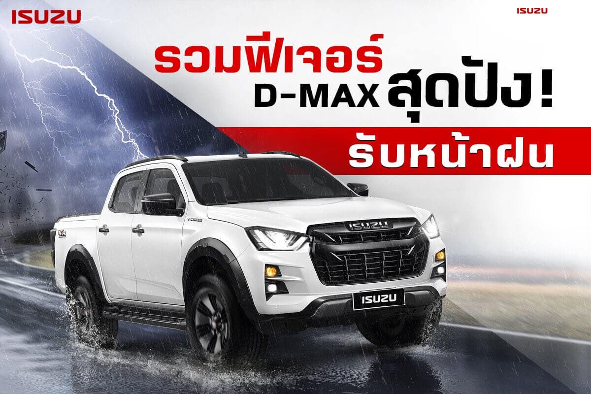 รวมฟีเจอร์ D-MAX สุดปัง รับหน้าฝน