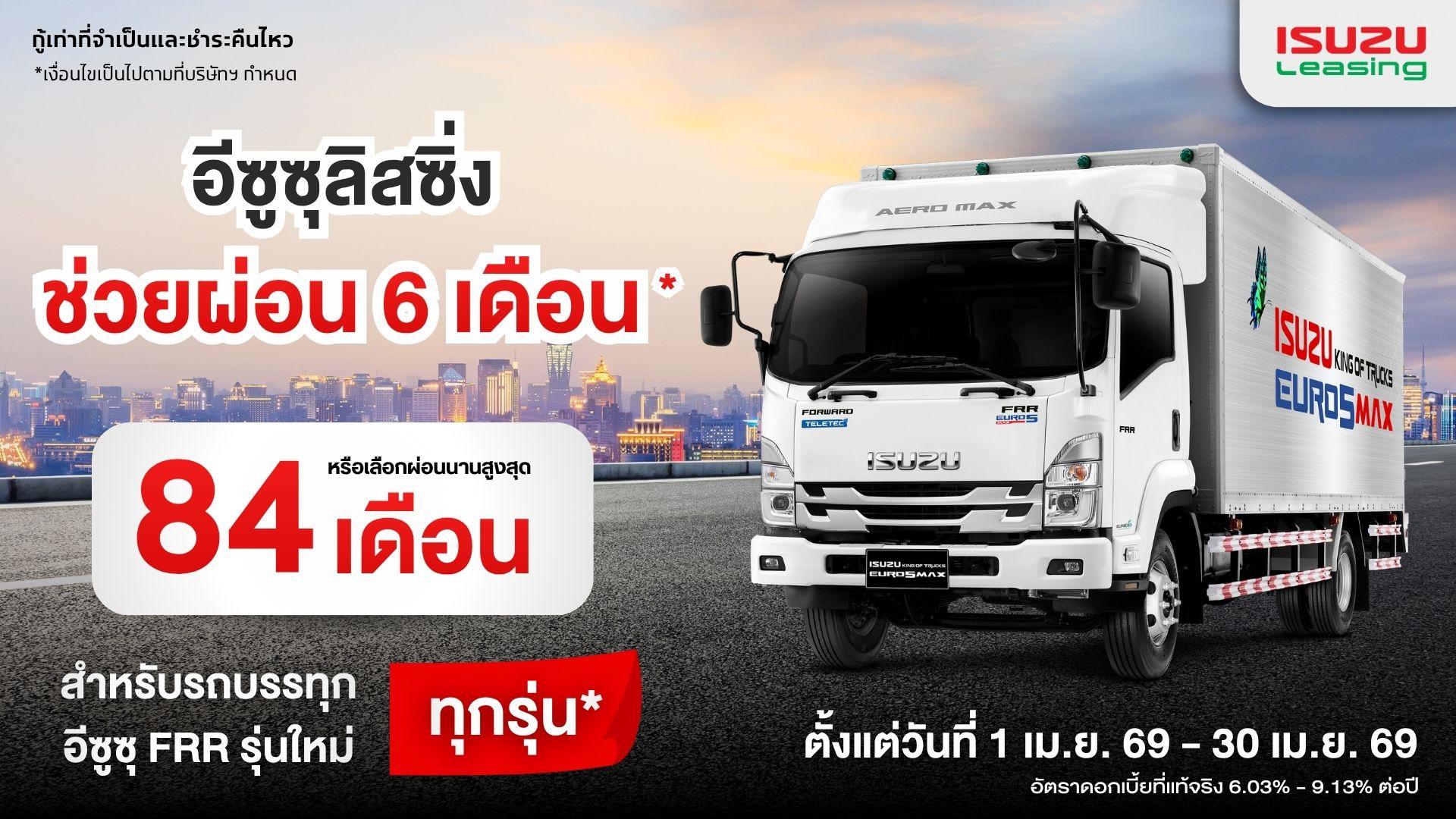 สนใจรถบรรทุกอีซูซุ FRR รุ่นใหม่ทุกรุ่น ให้อีซูซุลิสซิ่งช่วยผ่อนนาน 6 เดือน