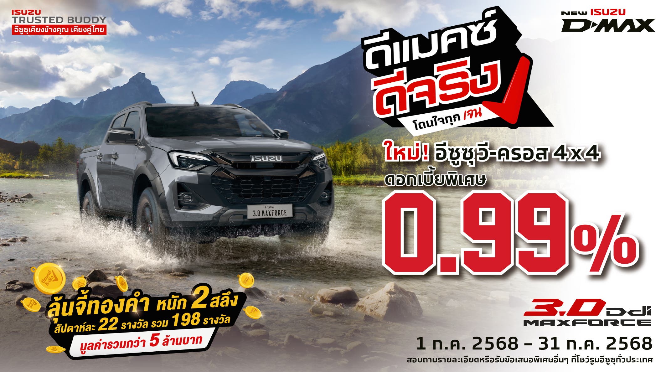 ใหม่! อีซูซุ วี-ครอส 4x4 ดอกเบี้ยพิเศษ 0.99%