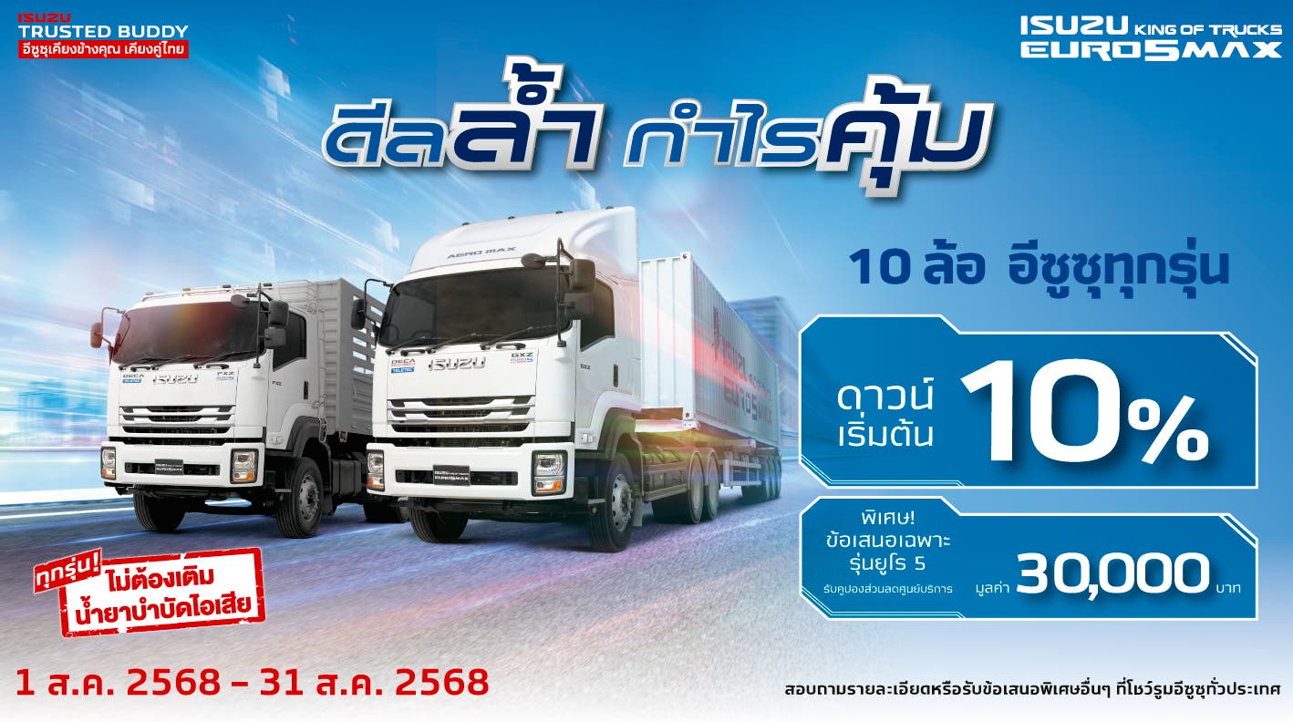 รถบรรทุกอีซูซุ 10 ล้อ ดีลล้ำ กำไรคุ้ม