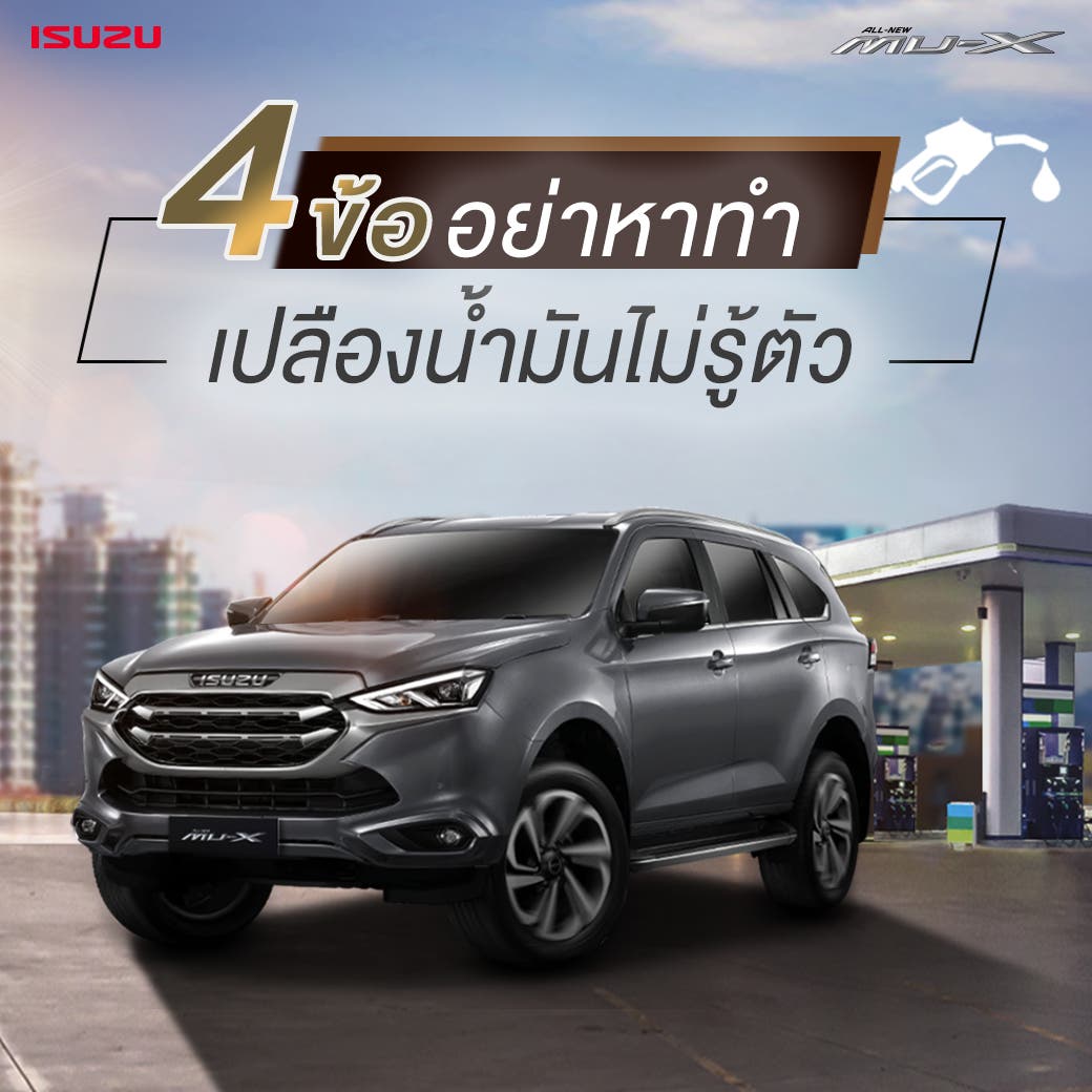 4 ข้อ อย่าหาทำ เปลืองน้ำมันไม่รู้ตัว
