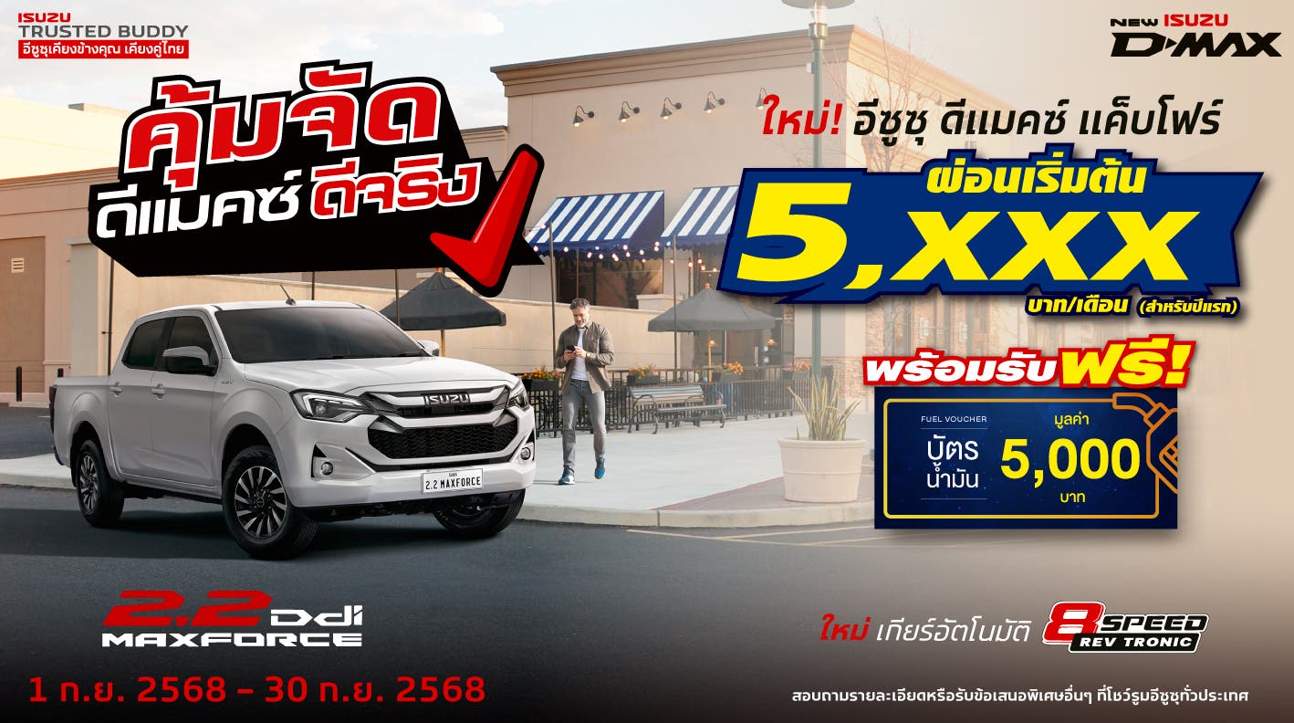 ใหม่! อีซูซุ ดีแมคซ์ แค็บโฟร์ ผ่อนเริ่มต้นเพียง 5,xxx บาท/เดือน (สำหรับปีแรก)