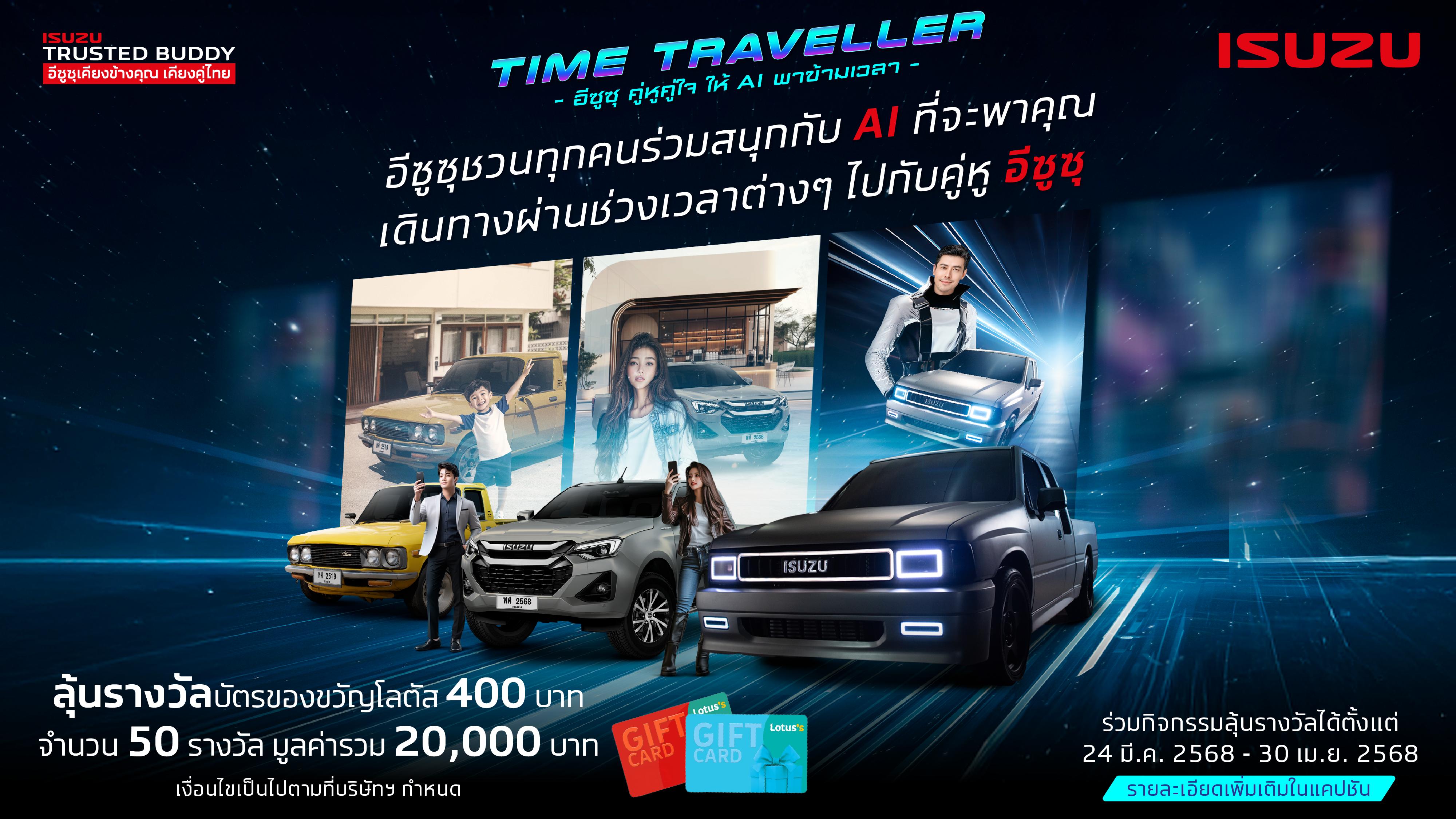 อีซูซุชวนทุกคนร่วมสนุกกับ AI ที่จะพาคุณ เดินทางผ่านช่วงเวลาต่างๆ ไปกับคู่หู ISUZU #ISUZUTIMETRAVELLER