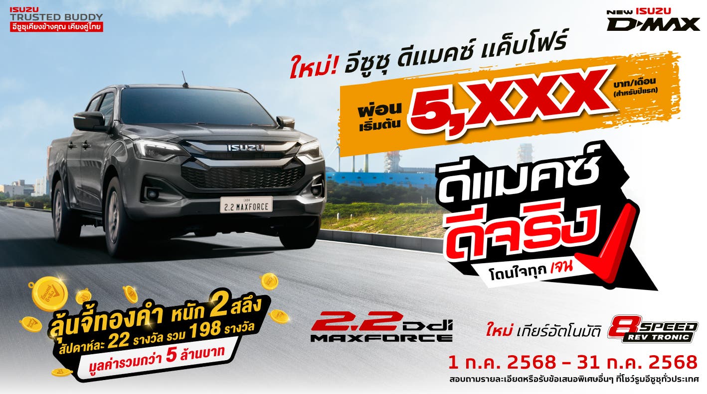 ใหม่! อีซูซุ ดีแมคซ์ แค็บโฟร์ ผ่อนเริ่มต้นเพียง 5,xxx บาท/เดือน (สำหรับปีแรก)