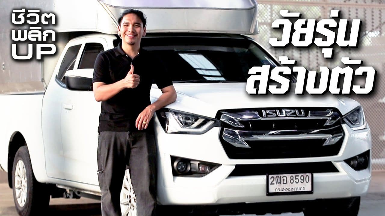 ชีวิตพลิกUP! กับ ALL-NEW ISUZU D-MAX SPACECAB