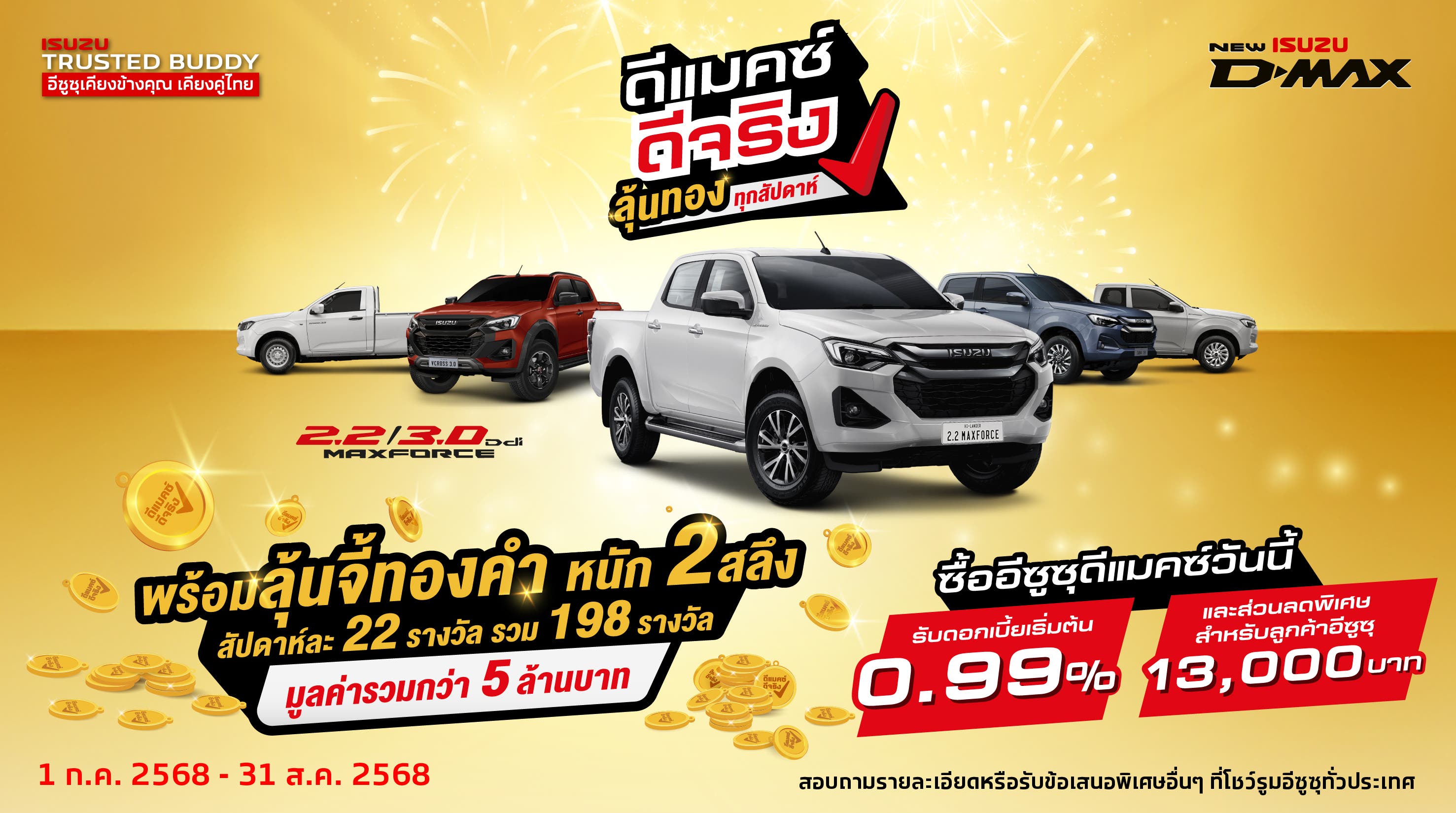ดีแมคซ์ ดีจริง ซื้อรถอีซูซุดีแมคซ์วันนี้ รับดอกเบี้ยเริ่มต้น 0.99% และส่วนลดพิเศษสำหรับอีซูซุ 13,000 บาท พร้อมลุ้นจี้ทองคำ