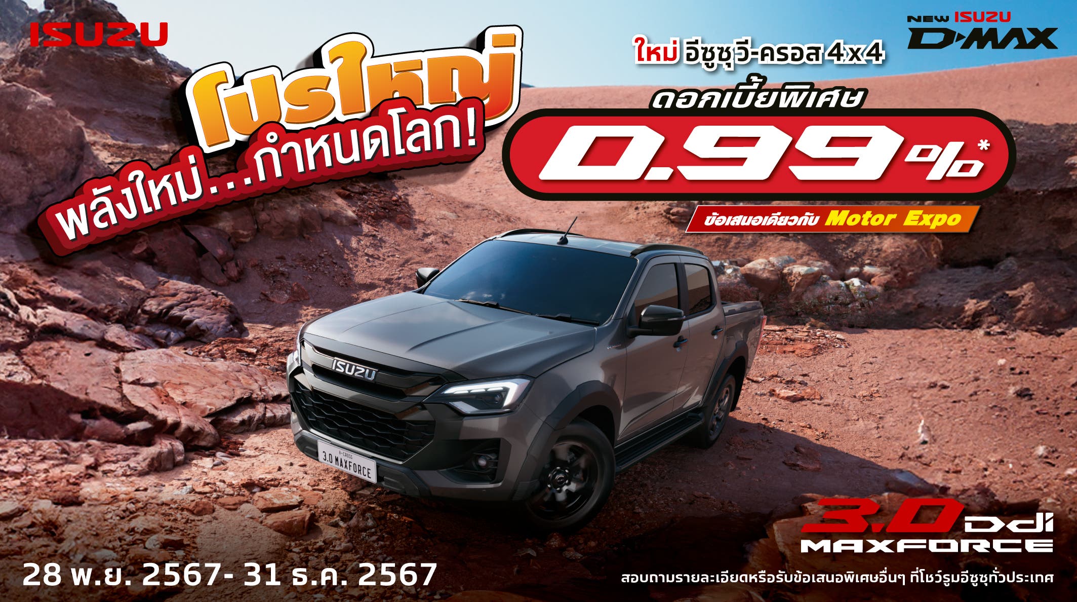 ใหม่! อีซูซุ วี-ครอส 4x4 ดอกเบี้ยสุดพิเศษ 0.99% ข้อเสนอเดียวกับ Motor Expo