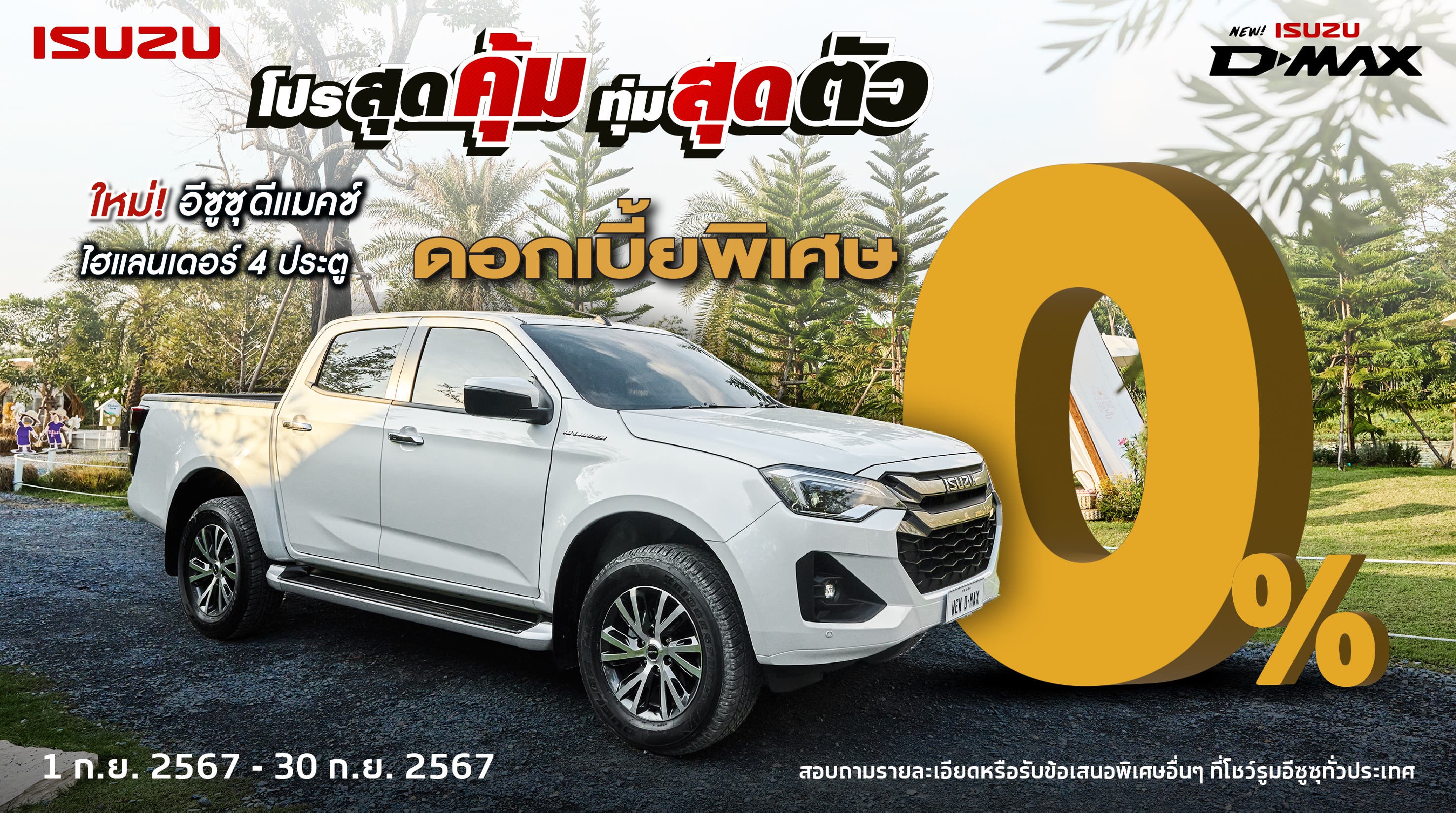 ใหม่! อีซูซุ ดีแมคซ์ ไฮแลนเดอร์ 4 ประตู ดอกเบี้ยพิเศษ 0%