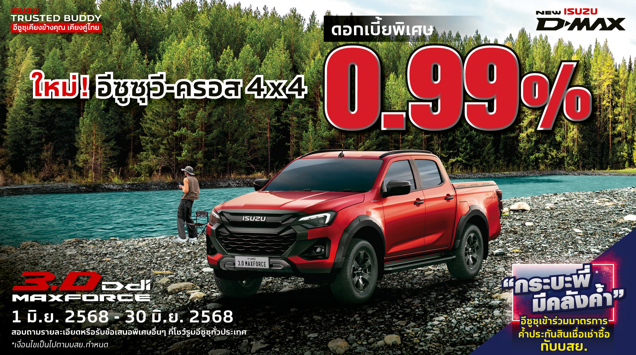 ใหม่! อีซูซุ วี-ครอส 4x4 ดอกเบี้ยพิเศษ 0.99%