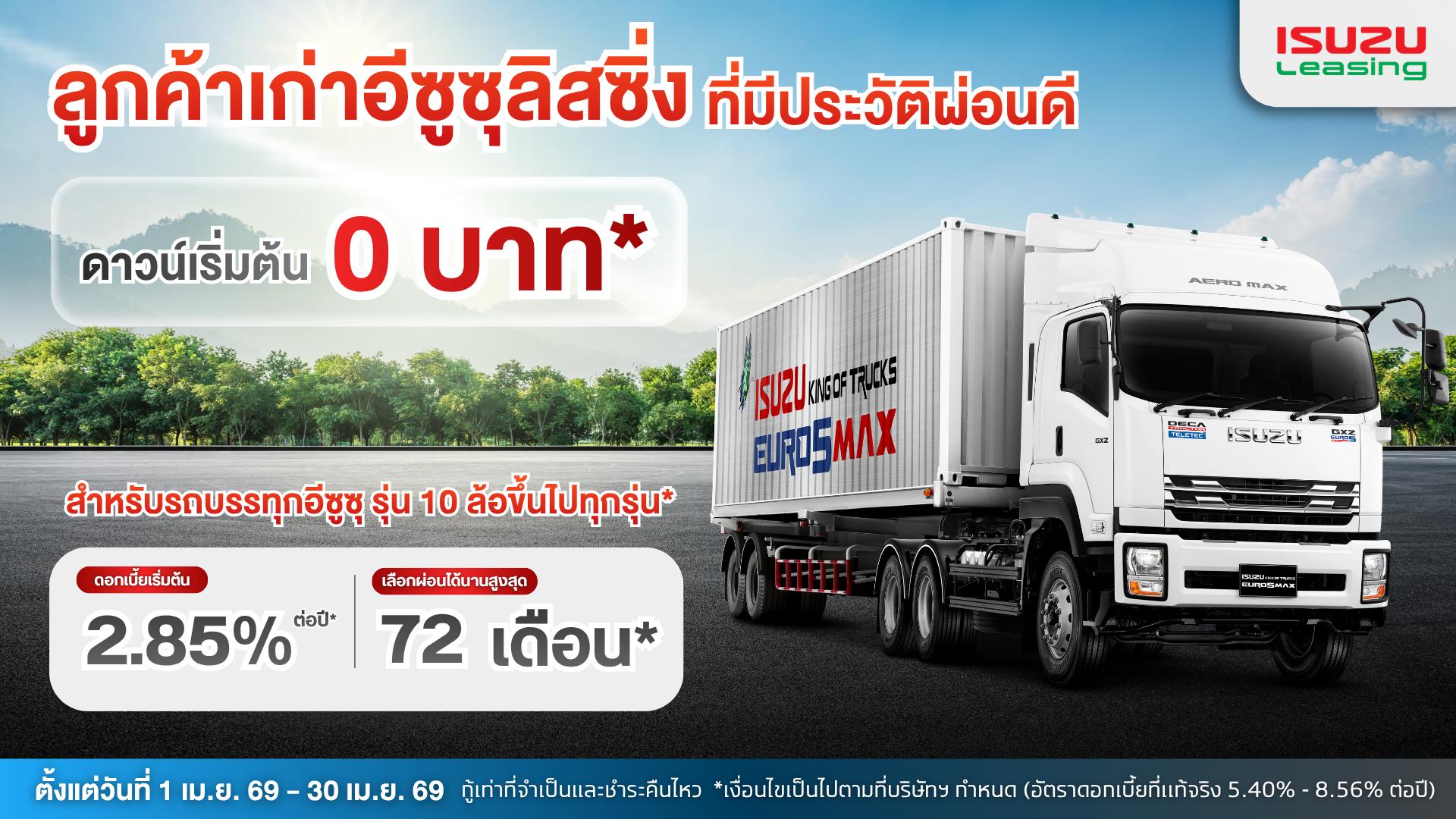 ข้อเสนอสุดพิเศษจากอีซูซุลิสซิ่ง สำหรับรถบรรทุกอีซูซุ รุ่น 10 ล้อขึ้นไปทุกรุ่น ดาวน์เริ่มต้น 0 บาท