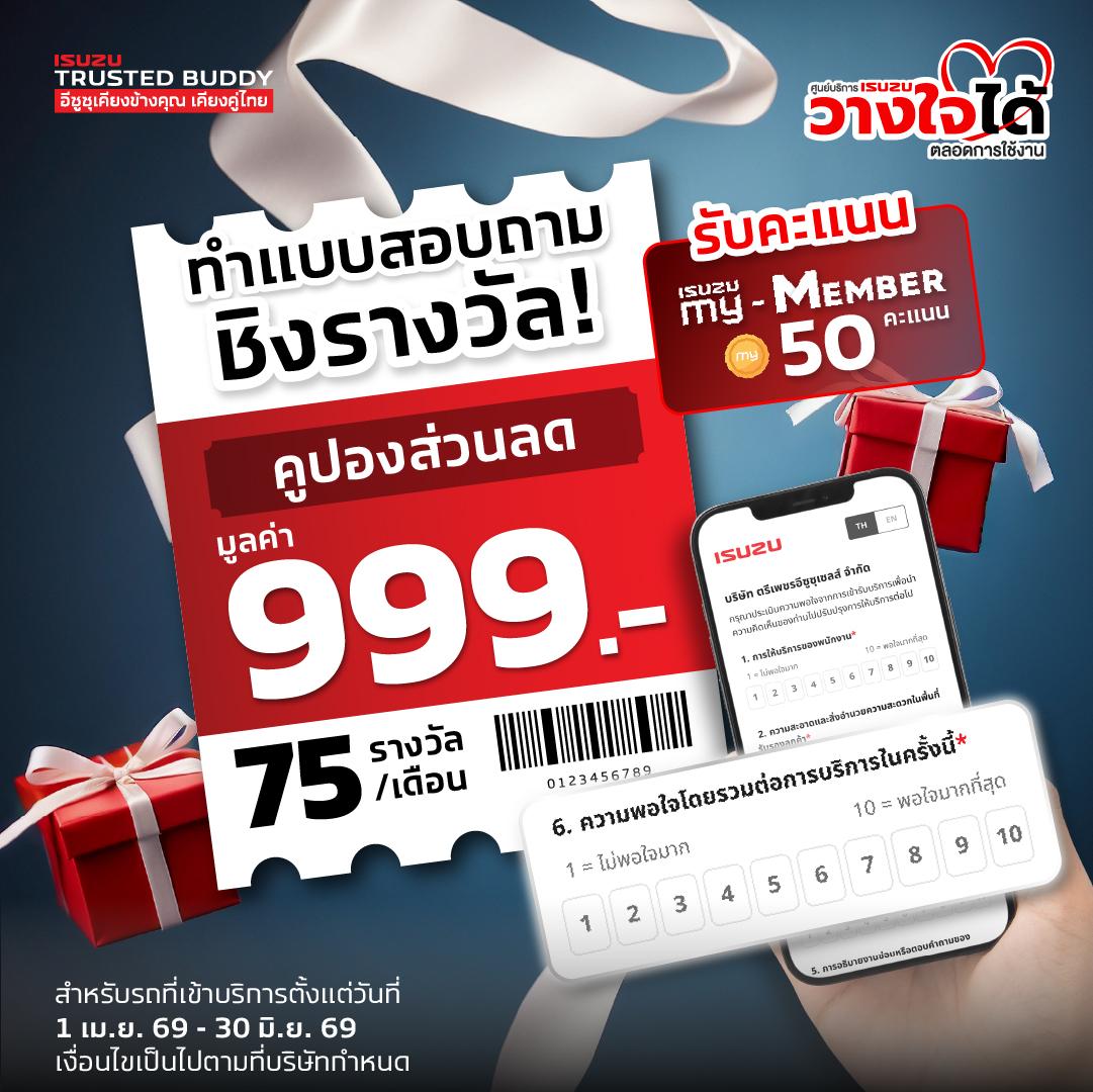 ประกาศผลกิจกรรมแสดงความคิดเห็นผ่าน my-ISUZU ประจำปี 2569 - Q2