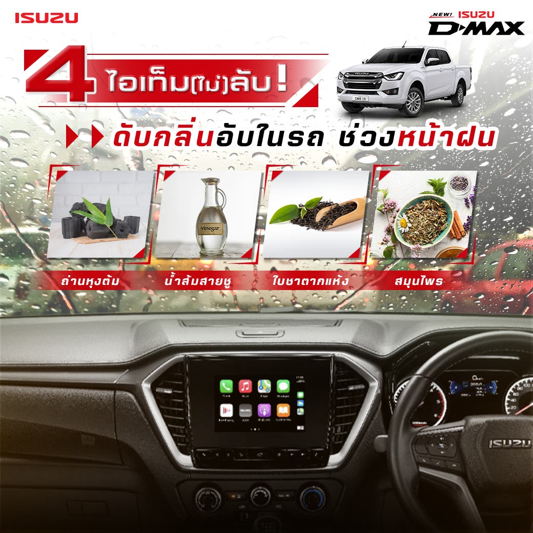 4 ไอเท็ม(ไม่)ลับ ดับกลิ่นอับในรถช่วงหน้าฝน