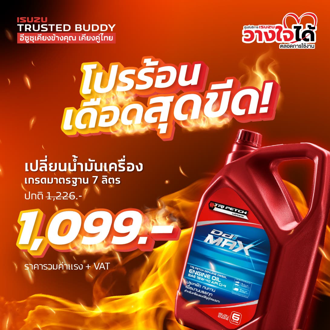 โปรร้อน เดือนสุดขีด | SpecialForYou 2025