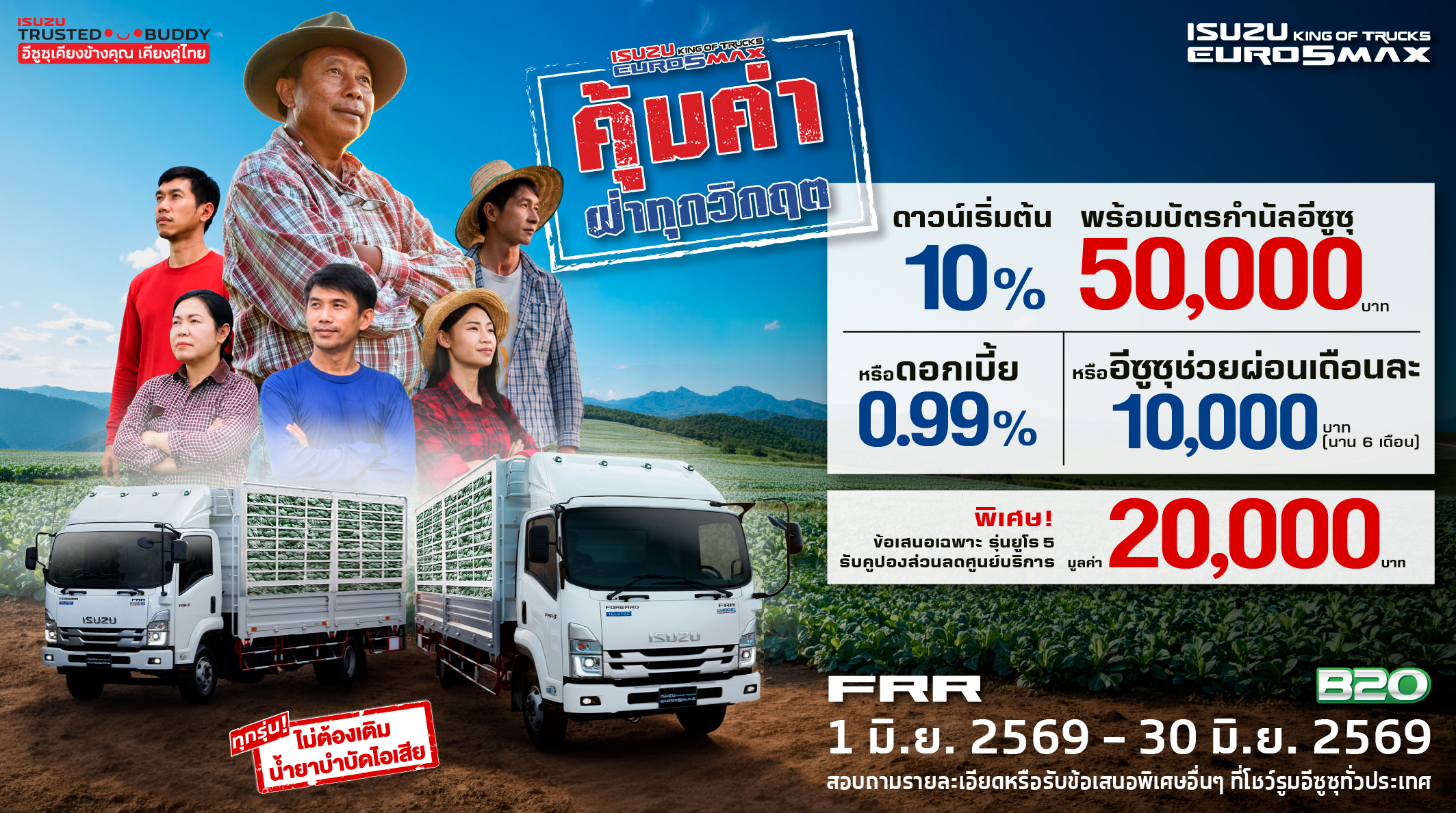 ISUZU FRR คุ้มค่า ฝ่าทุกวิกฤต