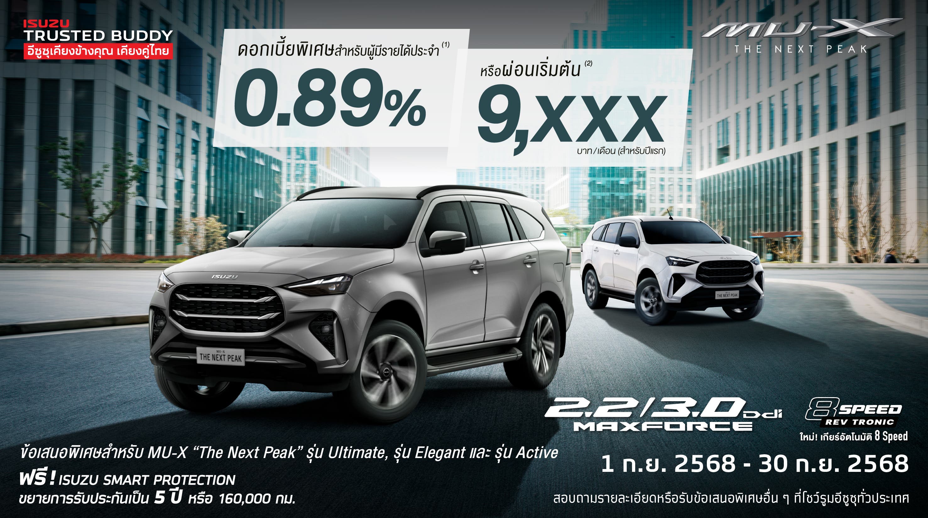 MU-X "THE NEXT PEAK" รุ่น Ultimate, รุ่น Elegant และ รุ่น Active ดอกเบี้ยพิเศษ 0.99% หรือ ผ่อนเริ่มต้น 9,xxx บาท (สำหรับปีแรก) และดอกเบี้ยพิเศษ 0.89% หรือ ผ่อนเริ่มต้น 9,xxx บาท (สำหรับปีแรก) สำหรับผู้มีรายได้ประจำ