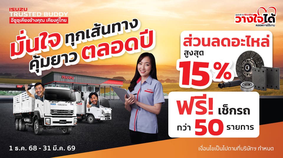 มั่นใจ! ทุกเส้นทาง คุ้มยาว ตลอดปี