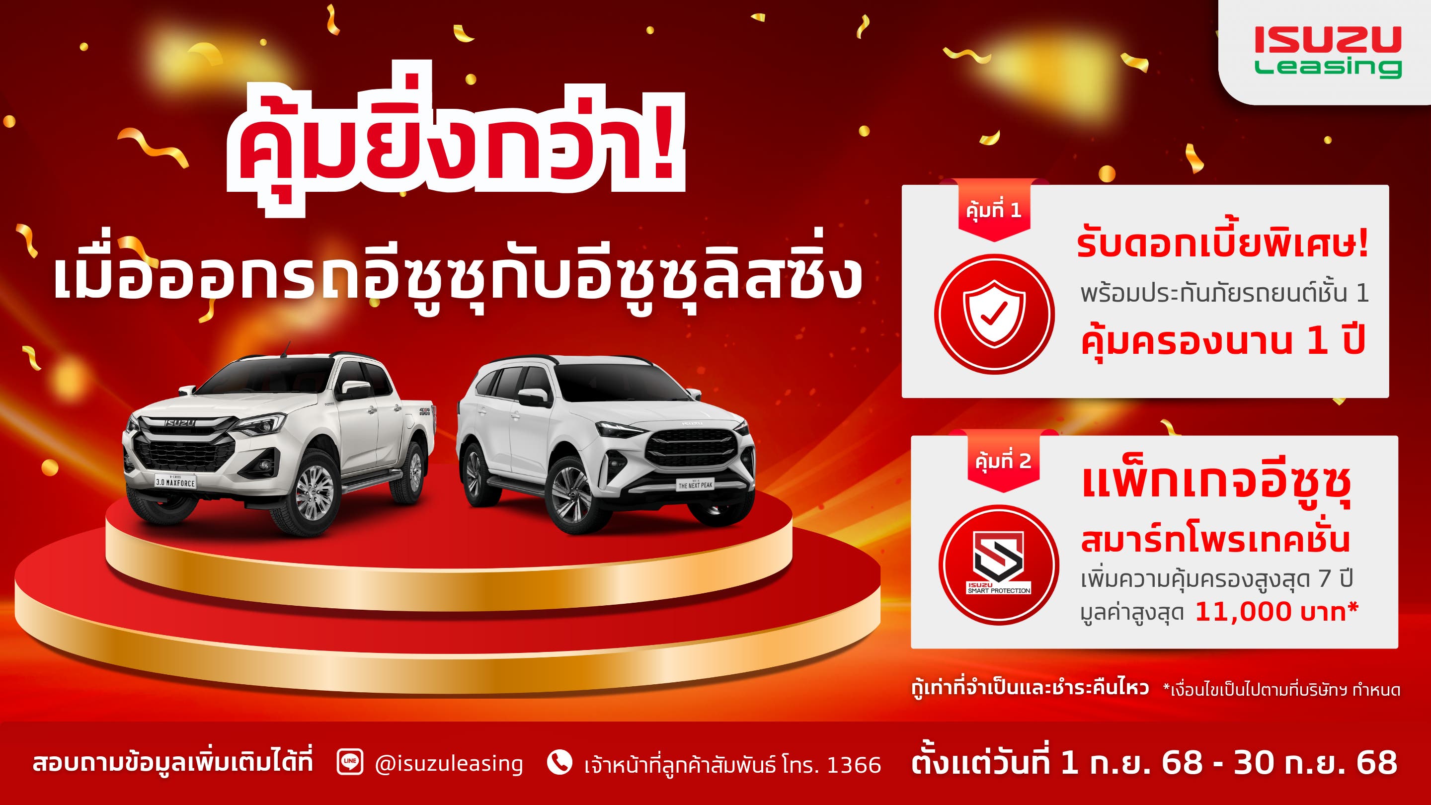 คุ้มยิ่งกว่าเมื่อออกรถกับอีซูซุลิสซิ่ง ดอกเบี้ยสุดพิเศษพร้อมประกันภัยชั้น 1 