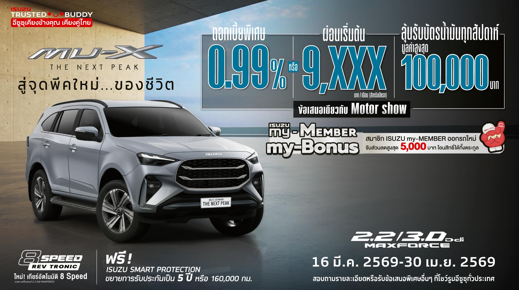 MU-X รุ่น ULTIMATE, รุ่น ELEGANT และ รุ่น ACTIVE ดอกเบี้ยพิเศษ 0.99% หรือ ผ่อนเริ่มต้น 9,xxx บาท/เดือน (สำหรับปีแรก) 