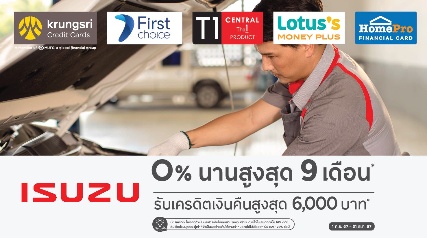 ผ่อนชำระ 0% นานสูงสุด 9 เดือนที่ศูนย์บริการอีซูซุกับบัตรเครดิตกรุงศรี