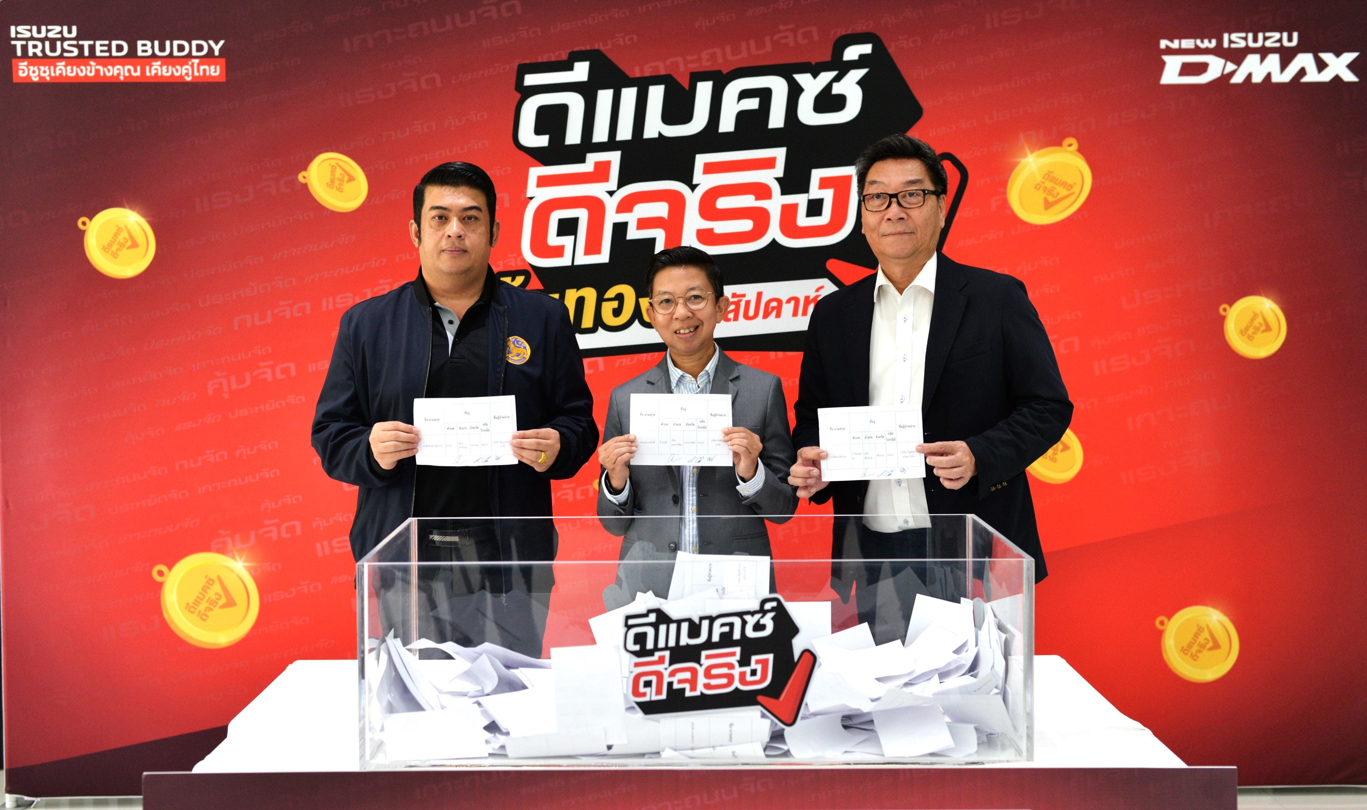 “อีซูซุ” แจกจริง กับแคมเพจ์นสุดพิเศษ “ดีแมคซ์ ดีจริง ลุ้นทองทุกสัปดาห์”