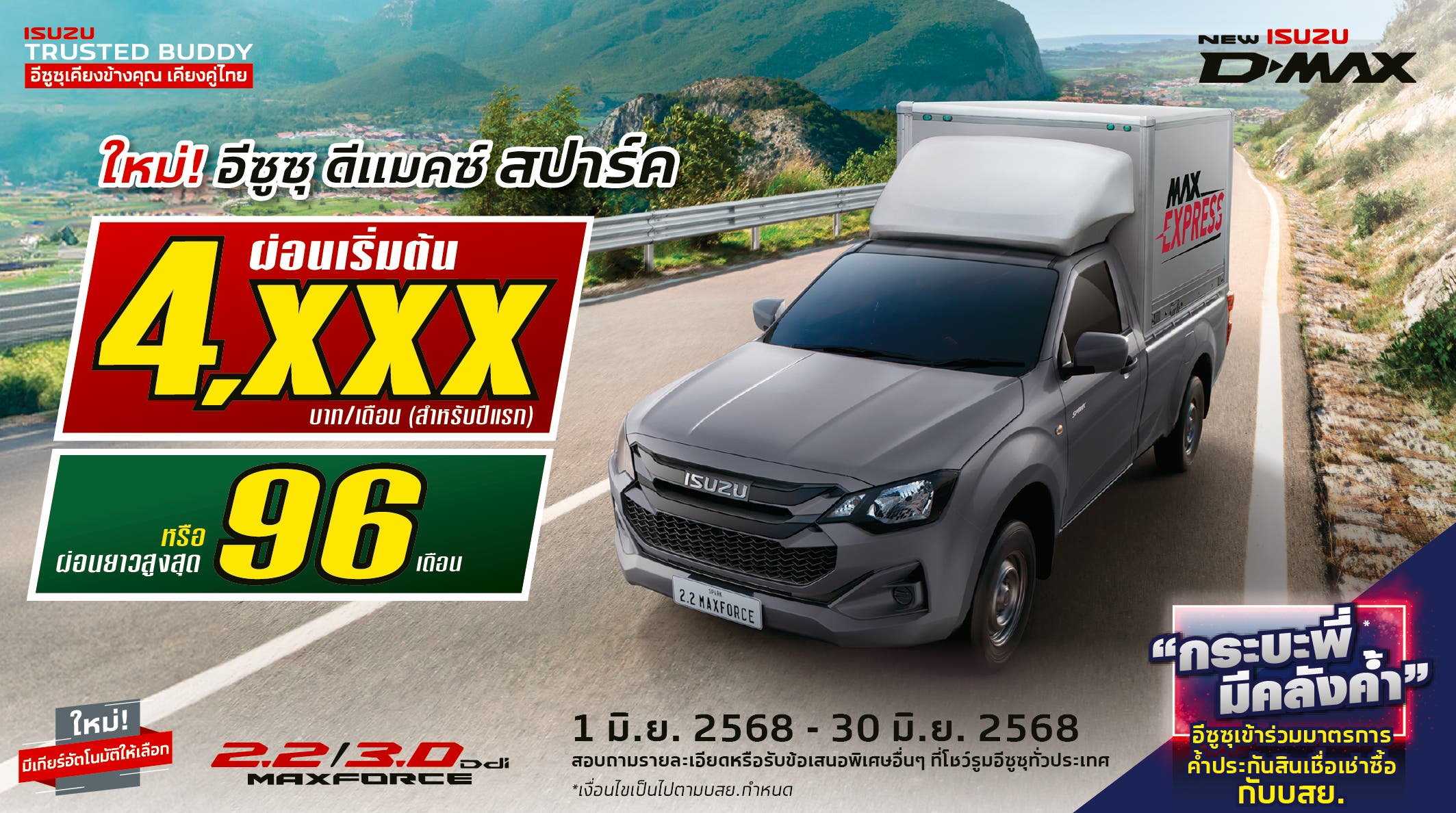 ใหม่! อีซูซุ ดีแมคซ์ สปาร์ค ผ่อนสบาย 4,xxx บาท/เดือน (สำหรับปีแรก) หรือผ่อนยาวสูงสุด 96 งวด
