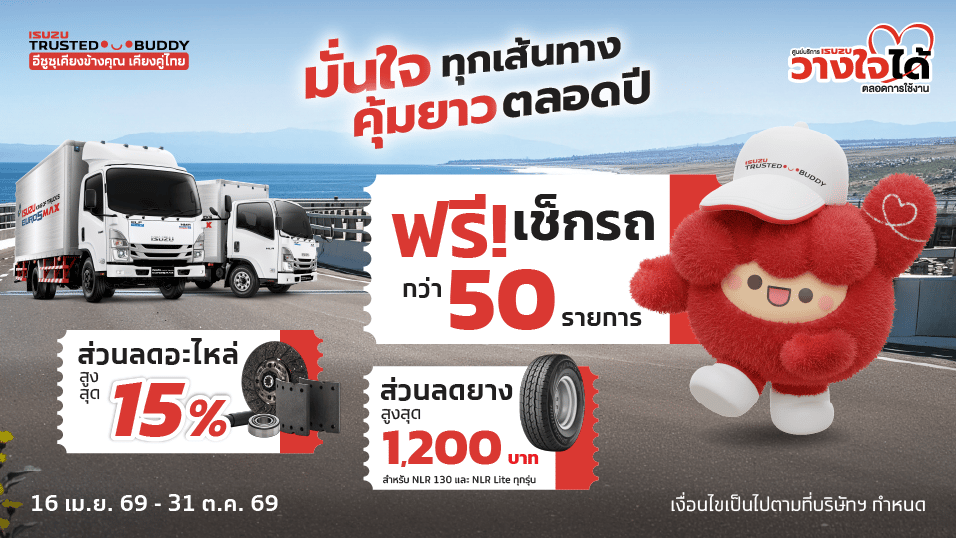 มั่นใจ! ทุกเส้นทาง คุ้มยาว ตลอดปี