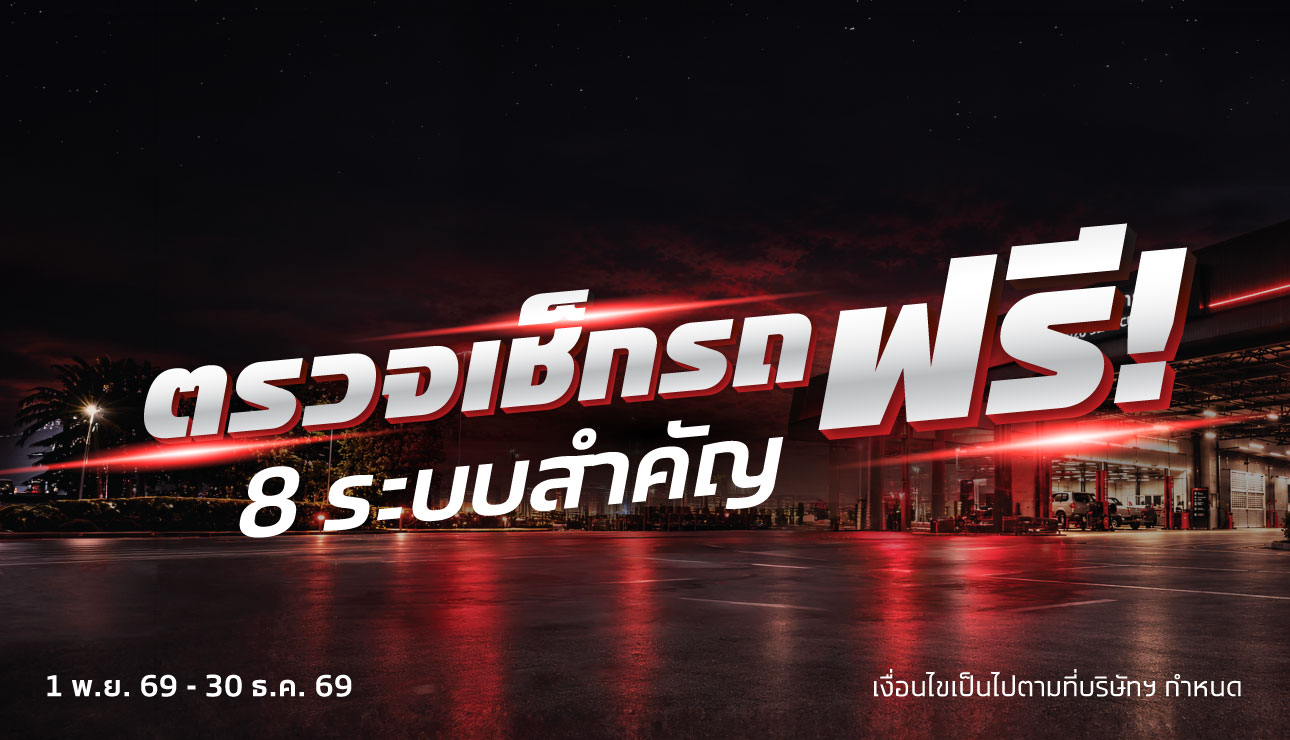 ฟรีเช็กรถ ให้พร้อมอยู่เสมอ