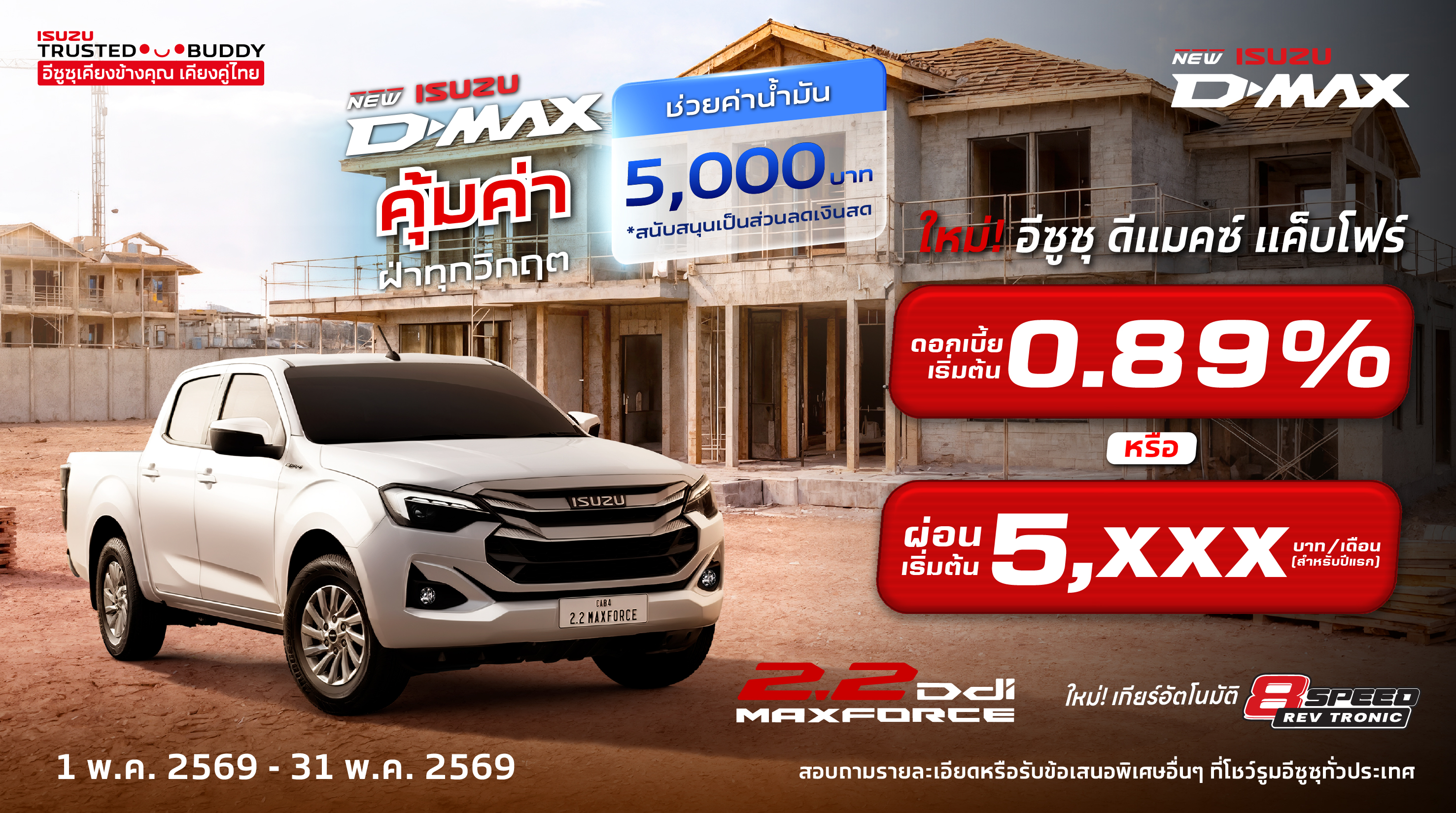 ใหม่! อีซูซุ ดีแมคซ์ แค็บโฟร์ ดอกเบี้ยพิเศษ 0.89% หรือ ผ่อนเริ่มต้นเพียง 5,xxx บาท/เดือน (สำหรับปีแรก)