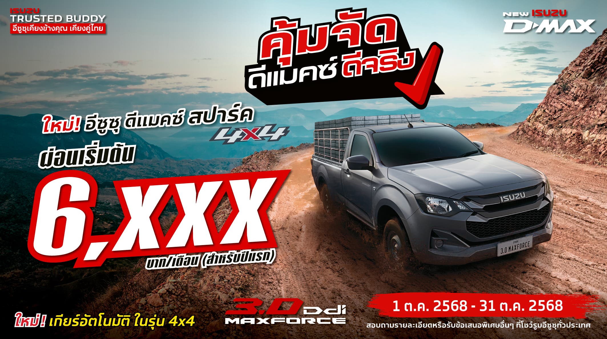 อีซูซุ ดีแมคซ์ สปาร์ค 4x4 ผ่อนเริ่มต้น 6,xxx บาท/เดือน (สำหรับปีแรก)
