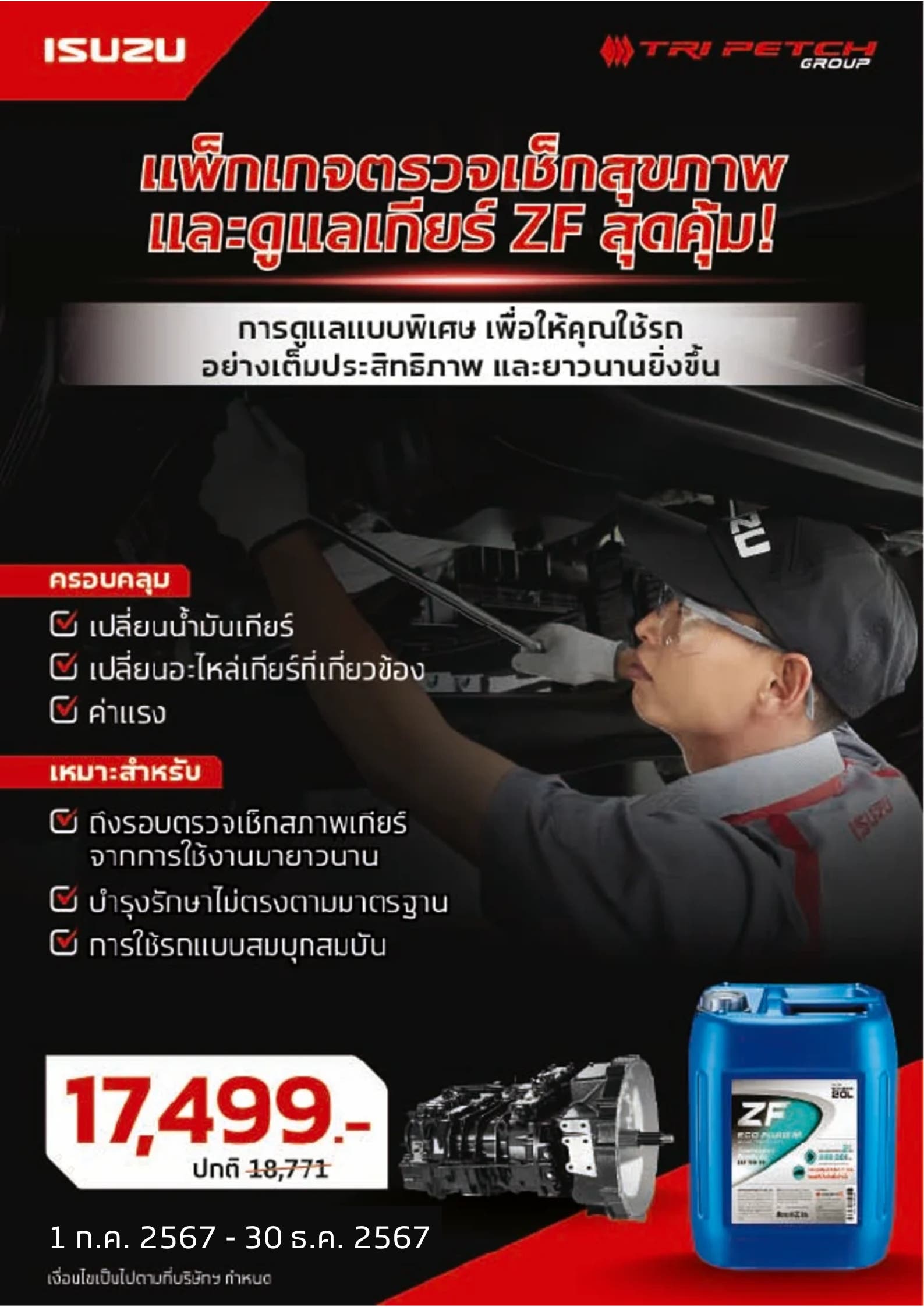 รถเกียร์ ZF ต้องใช้น้ำมันเกียร์ ZF อีโคฟูลอิดเท่านั้น!