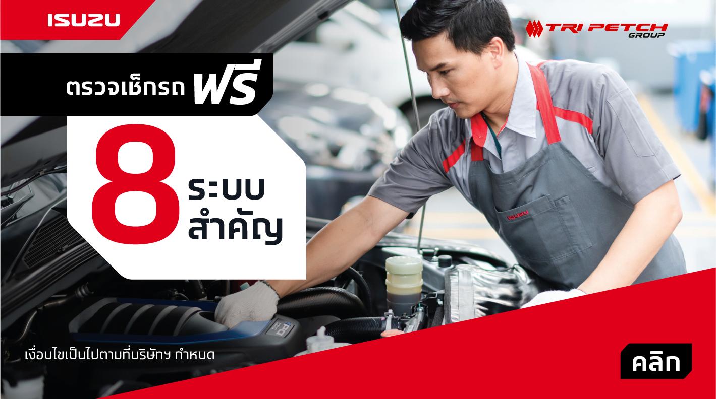 ฟรี! ตรวจเช็กรถ 8 ระบบสำคัญ