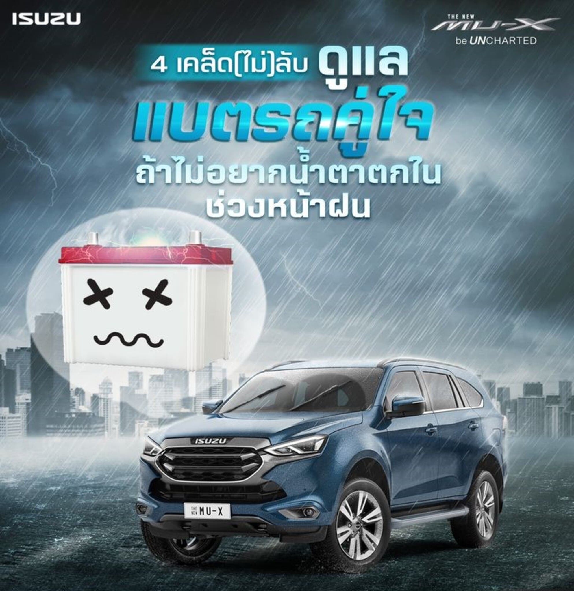4 เคล็ดไม่ลับ ดูแลแบตรถคู่ใจในหน้าฝน