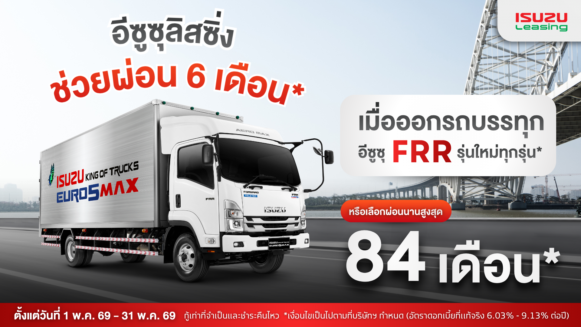 สนใจรถบรรทุกอีซูซุ FRR รุ่นใหม่ทุกรุ่น ให้อีซูซุลิสซิ่งช่วยผ่อนนาน 6 เดือน