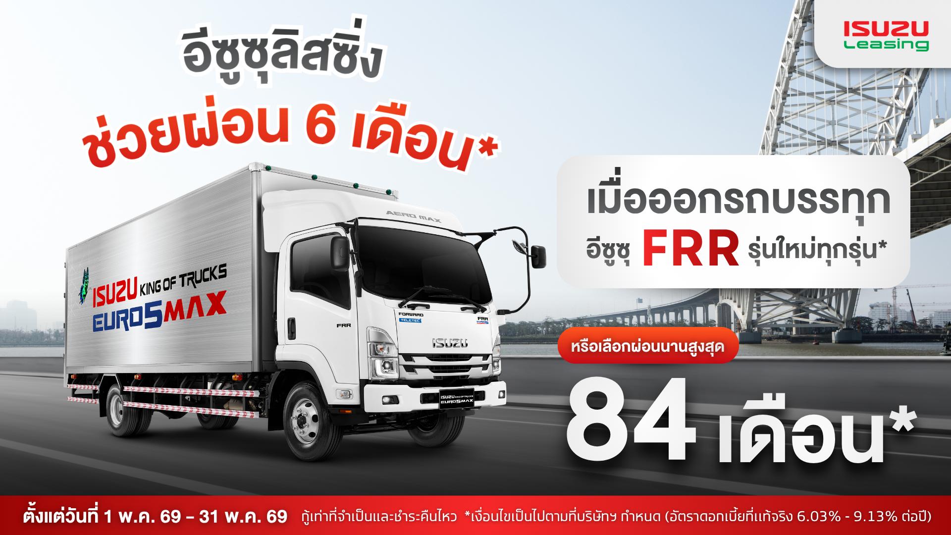 สนใจรถบรรทุกอีซูซุ FRR รุ่นใหม่ทุกรุ่น ให้อีซูซุลิสซิ่งช่วยผ่อนนาน 6 เดือน