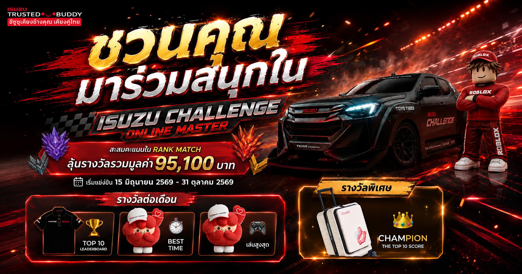 อีซูซุชวนทุกคนร่วมสนุกใน ISUZU CHALLENGE ONLINE MASTER