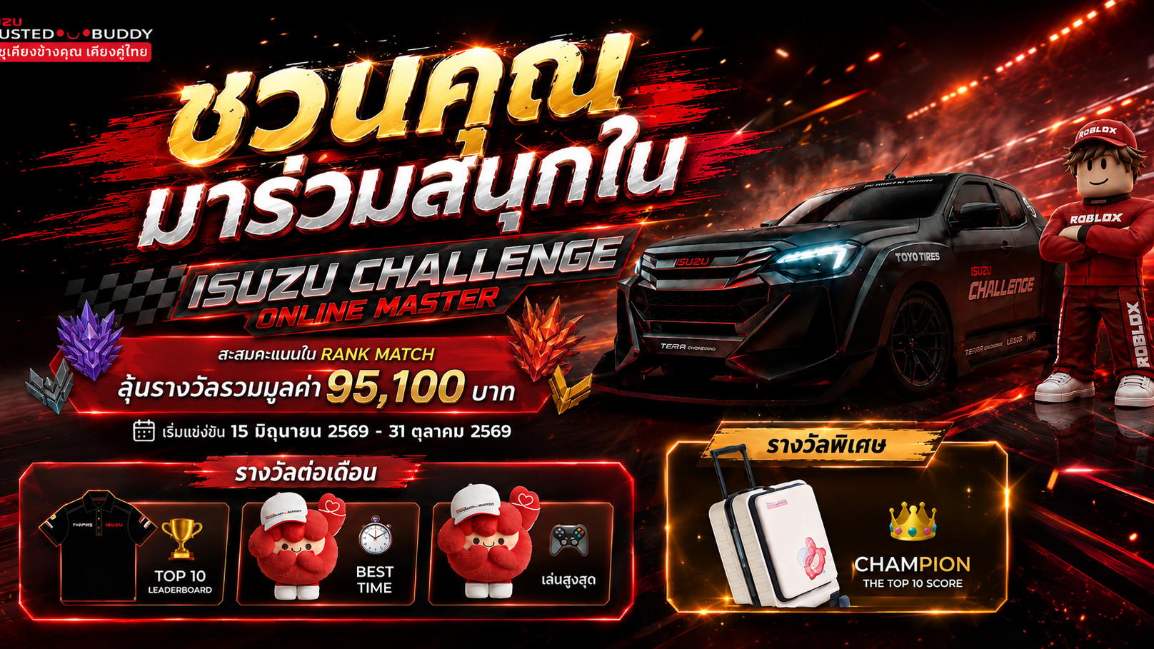อีซูซุชวนทุกคนร่วมสนุกใน ISUZU CHALLENGE ONLINE MASTER