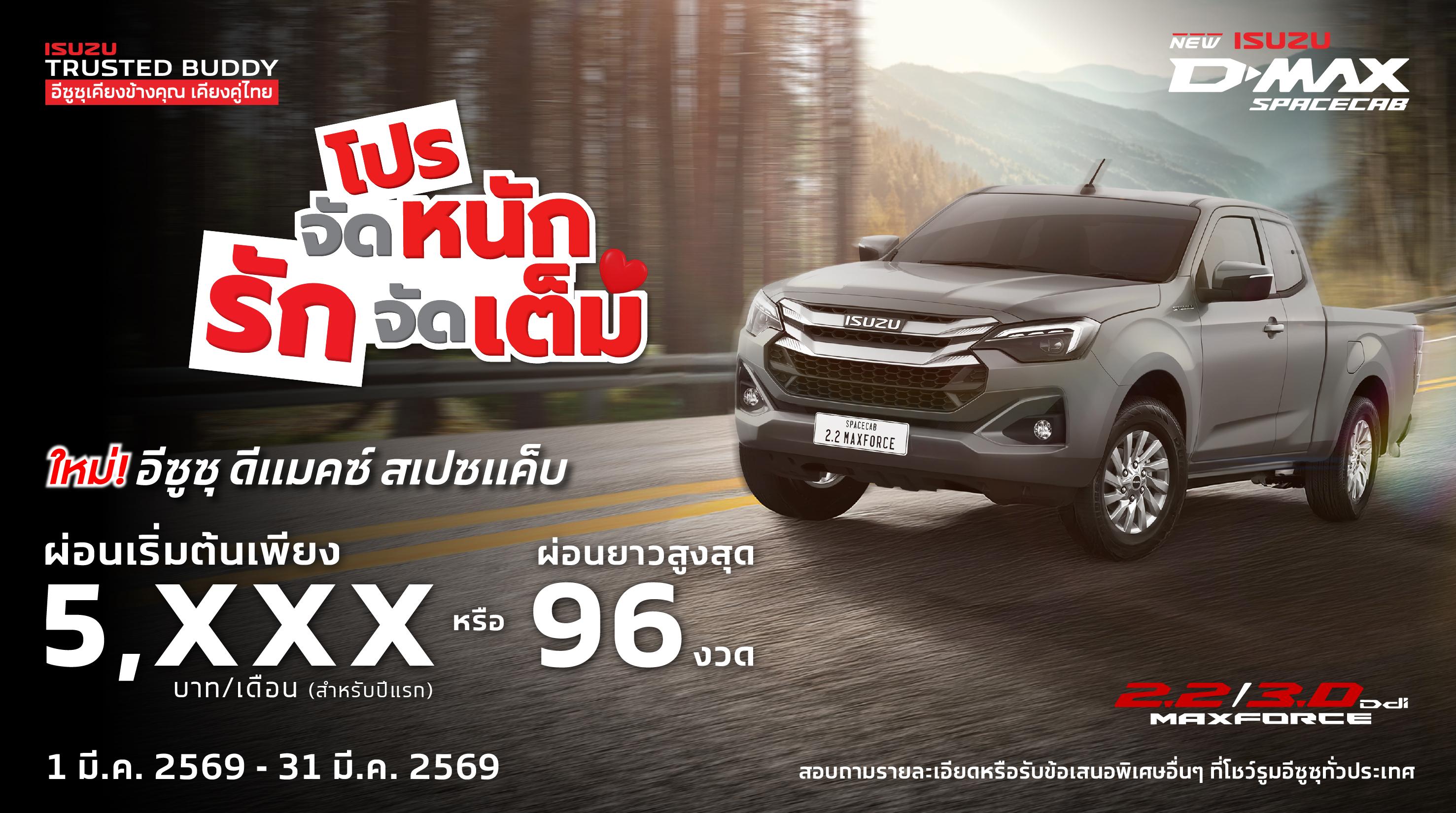 ใหม่! อีซูซุ ดีแมคซ์ สเปซแค็บ ผ่อนเริ่มต้นเพียง 5,xxx บาท/เดือน (สำหรับปีแรก)