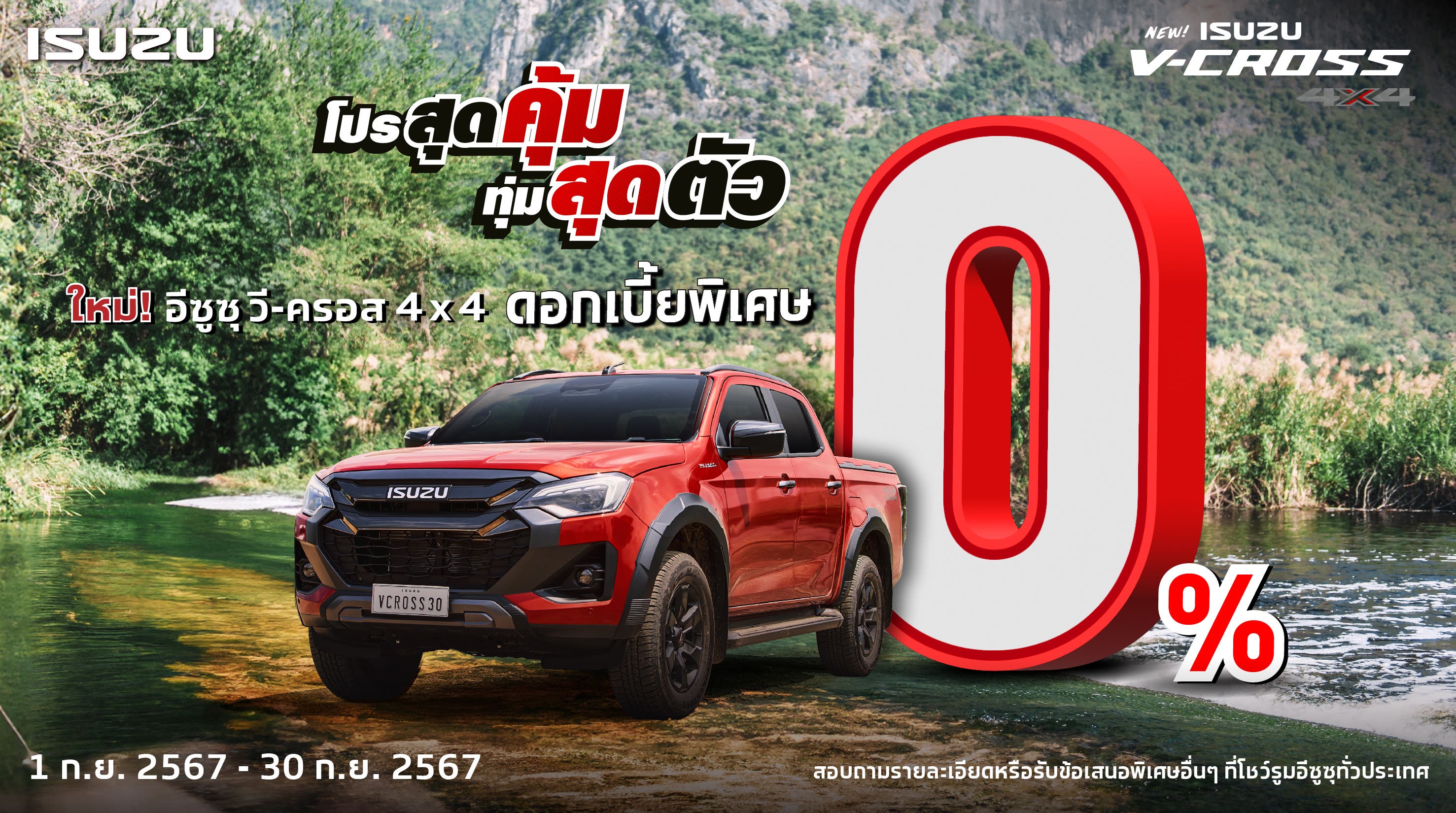 ใหม่! อีซูซุ วี-ครอส 4x4 ดอกเบี้ยพิเศษ 0%