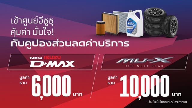 คูปองส่วนลดค่าบริการ สำหรับรถรุ่น ใหม่! อีซูซุดีแมคซ์ และ รุ่น เดอะนิว มิว-เอ็กซ์