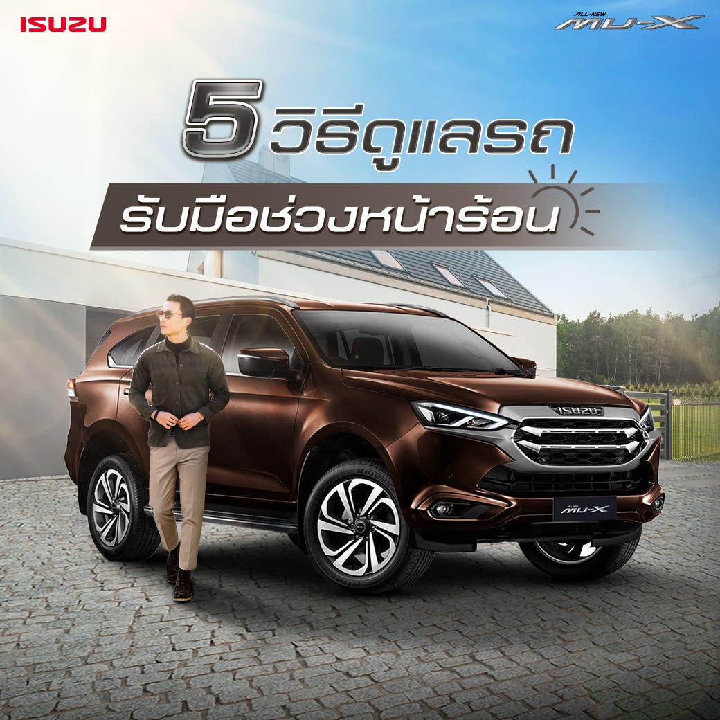 5 วิธีดูแลรถ รับมือช่วงหน้าร้อน