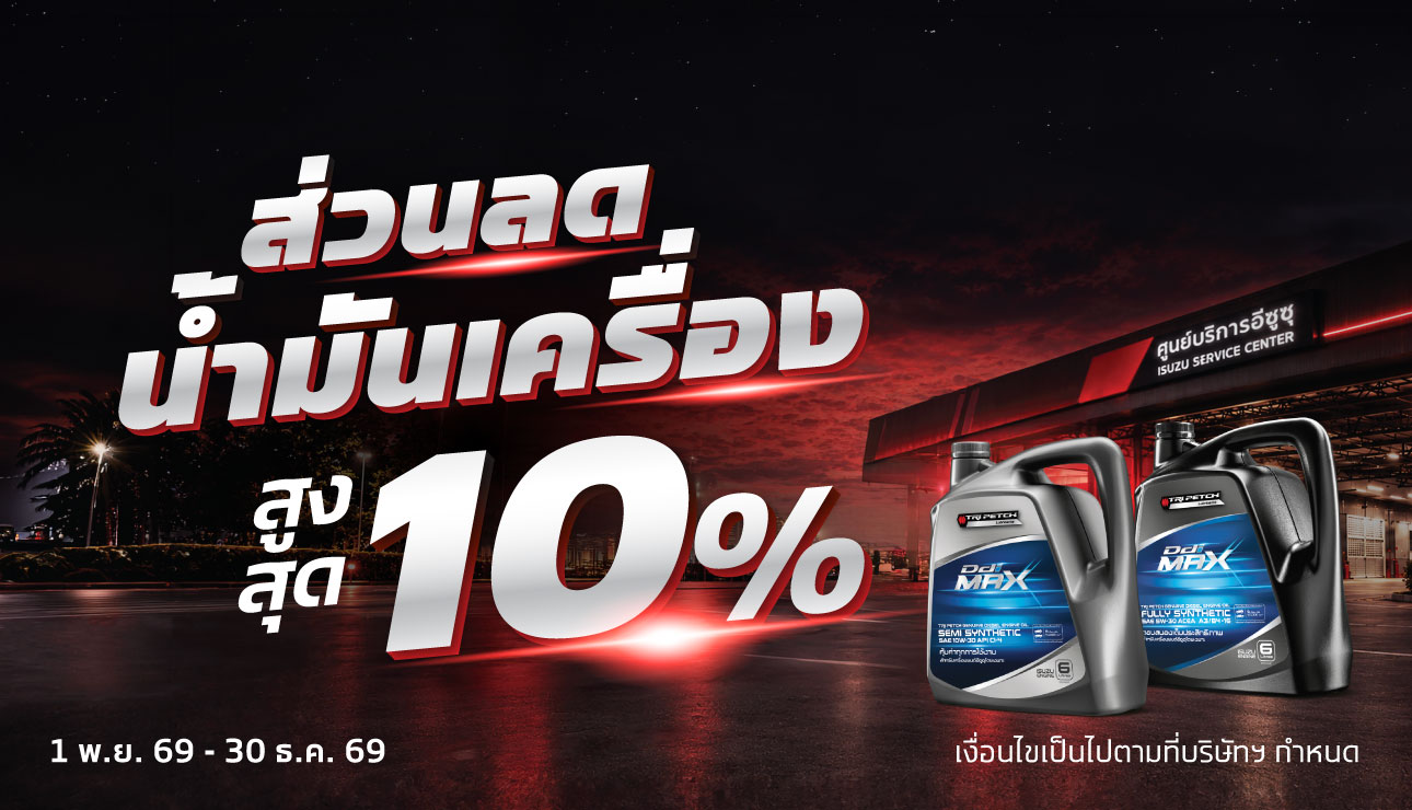 น้ำมันเครื่องลด 10%